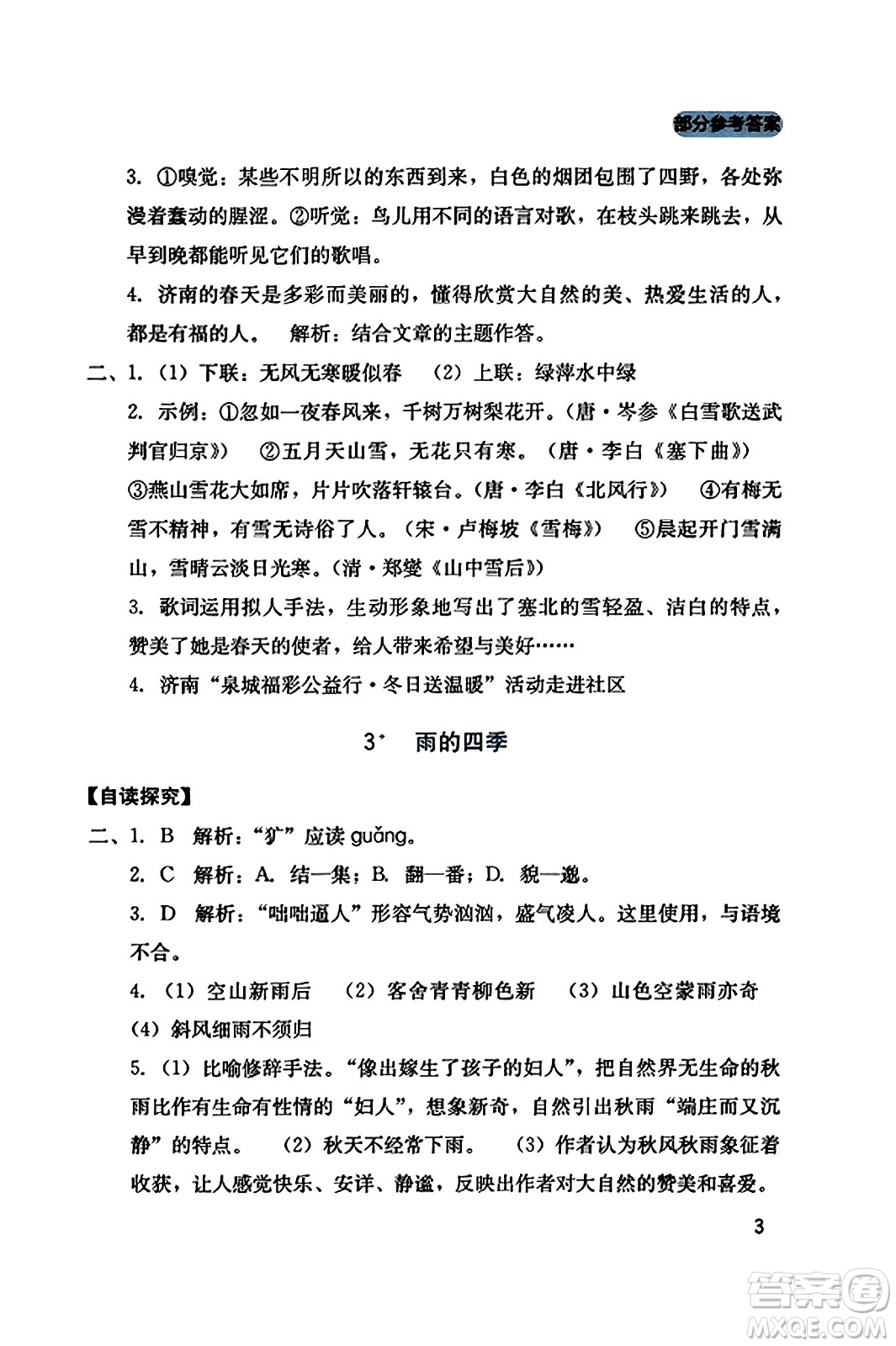 四川教育出版社2023年秋新課程實(shí)踐與探究叢書七年級(jí)語(yǔ)文上冊(cè)人教版答案