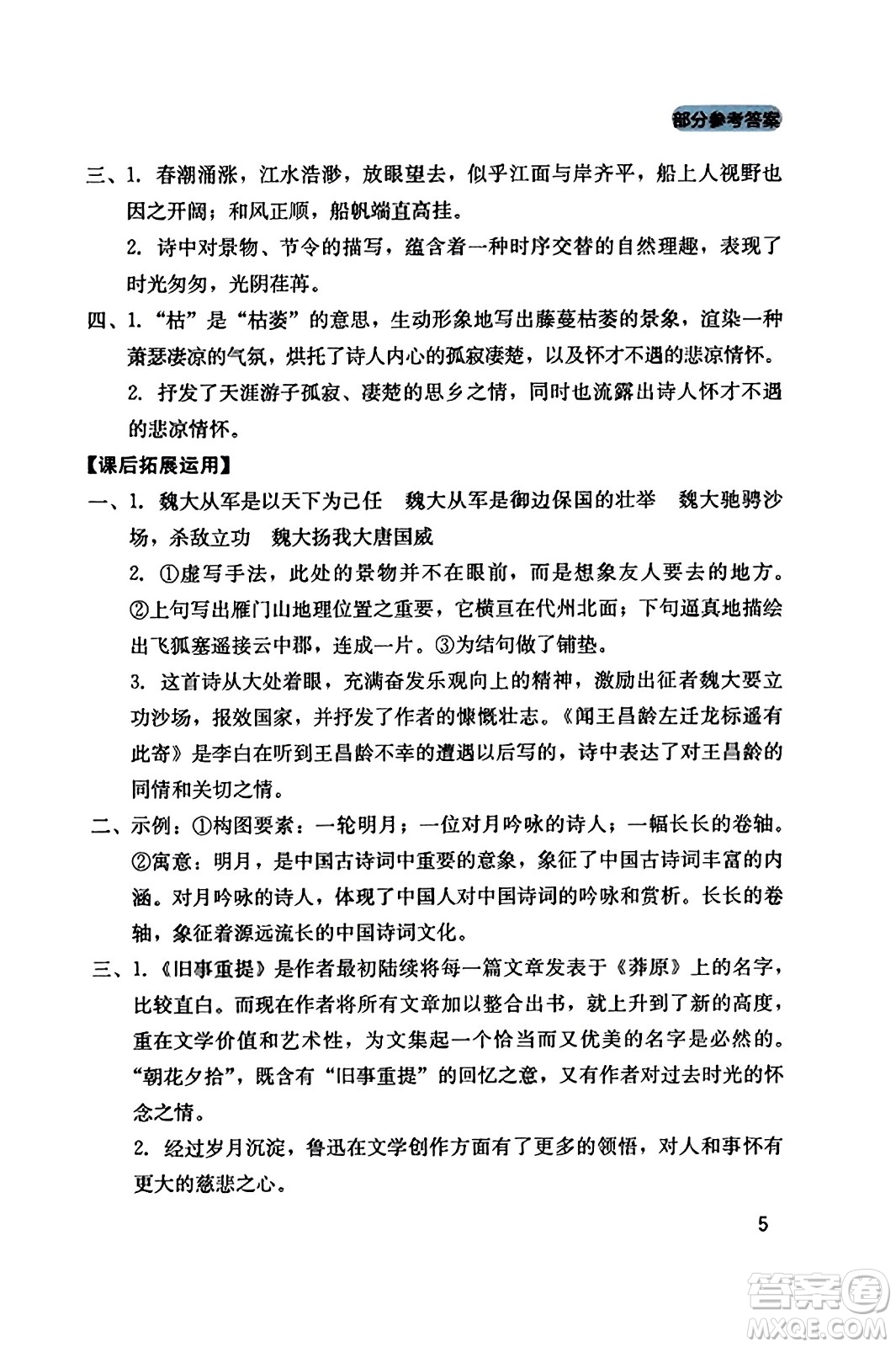 四川教育出版社2023年秋新課程實(shí)踐與探究叢書七年級(jí)語(yǔ)文上冊(cè)人教版答案