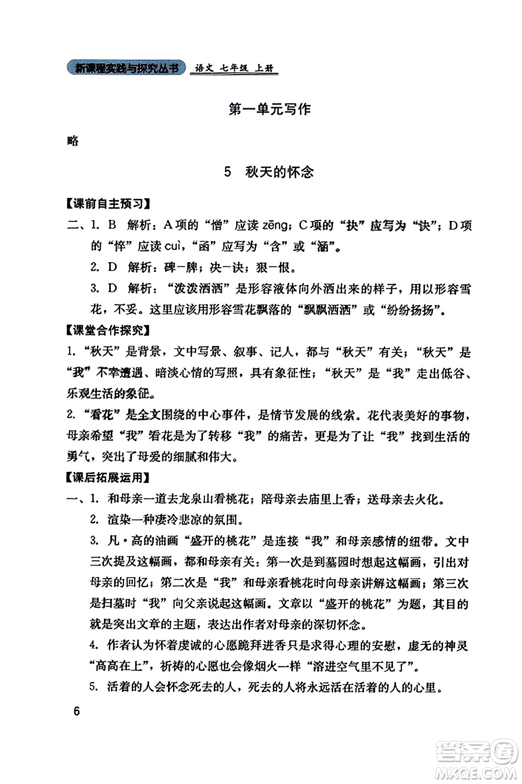 四川教育出版社2023年秋新課程實(shí)踐與探究叢書七年級(jí)語(yǔ)文上冊(cè)人教版答案