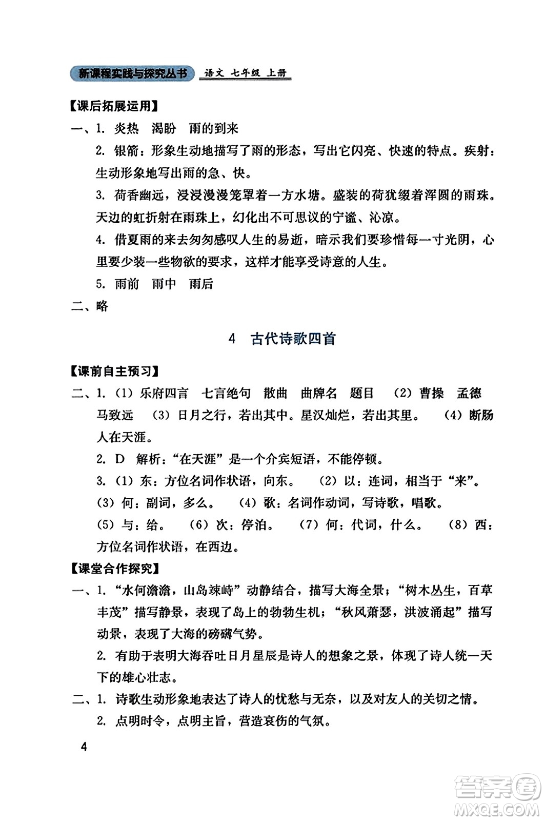 四川教育出版社2023年秋新課程實(shí)踐與探究叢書七年級(jí)語(yǔ)文上冊(cè)人教版答案