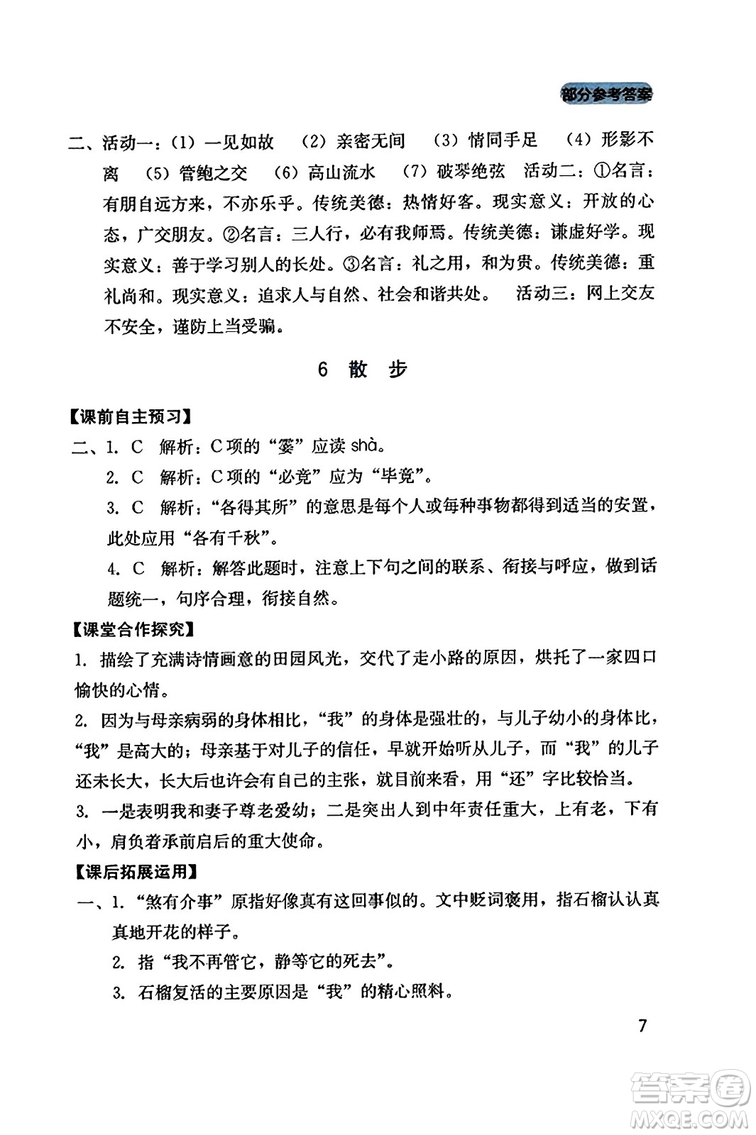 四川教育出版社2023年秋新課程實(shí)踐與探究叢書七年級(jí)語(yǔ)文上冊(cè)人教版答案