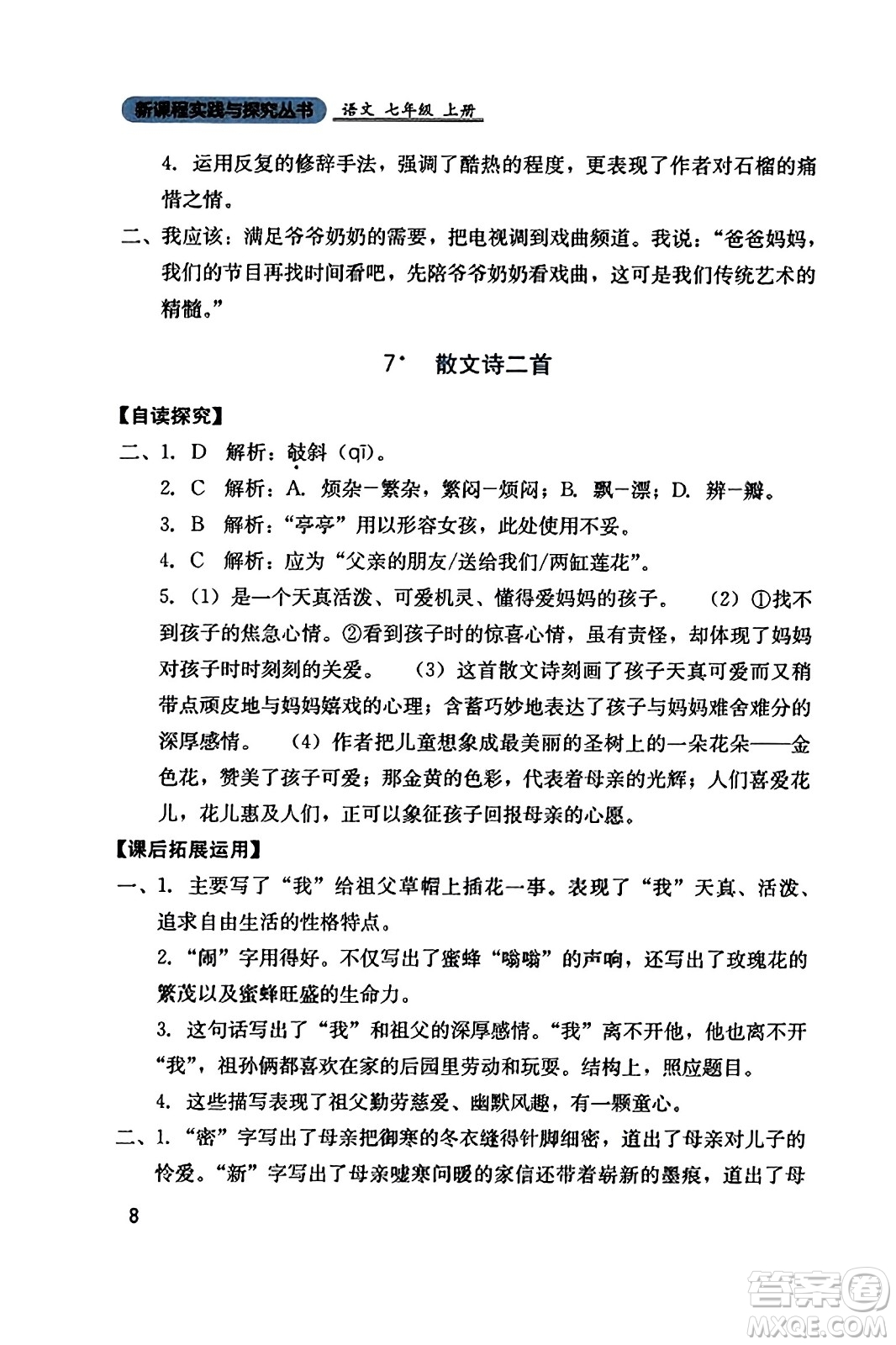 四川教育出版社2023年秋新課程實(shí)踐與探究叢書七年級(jí)語(yǔ)文上冊(cè)人教版答案