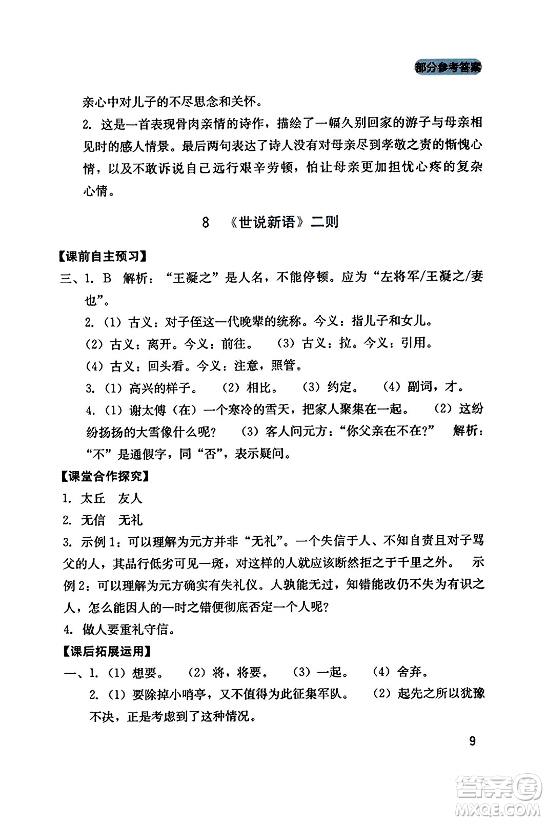 四川教育出版社2023年秋新課程實(shí)踐與探究叢書七年級(jí)語(yǔ)文上冊(cè)人教版答案