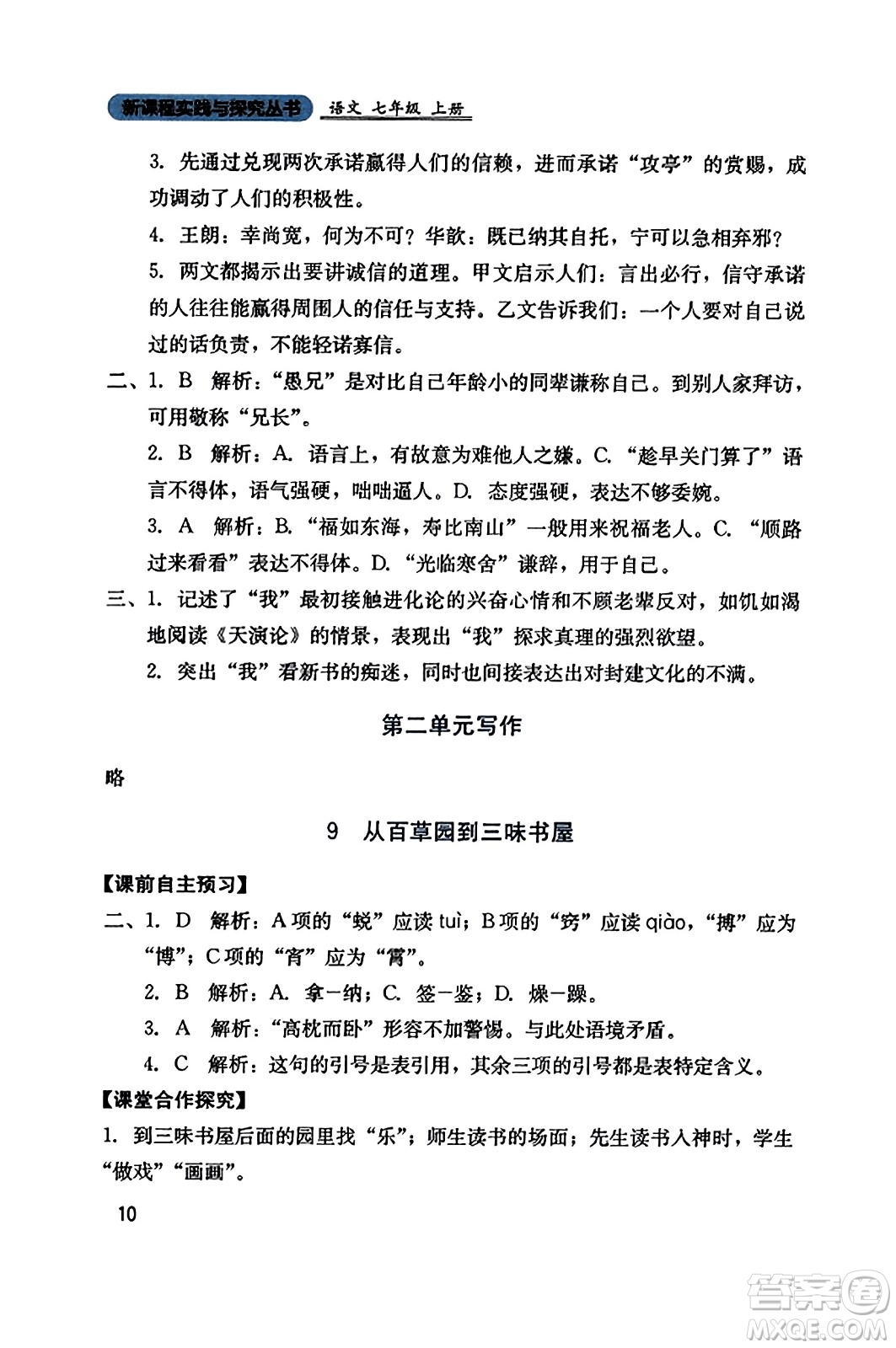 四川教育出版社2023年秋新課程實(shí)踐與探究叢書七年級(jí)語(yǔ)文上冊(cè)人教版答案