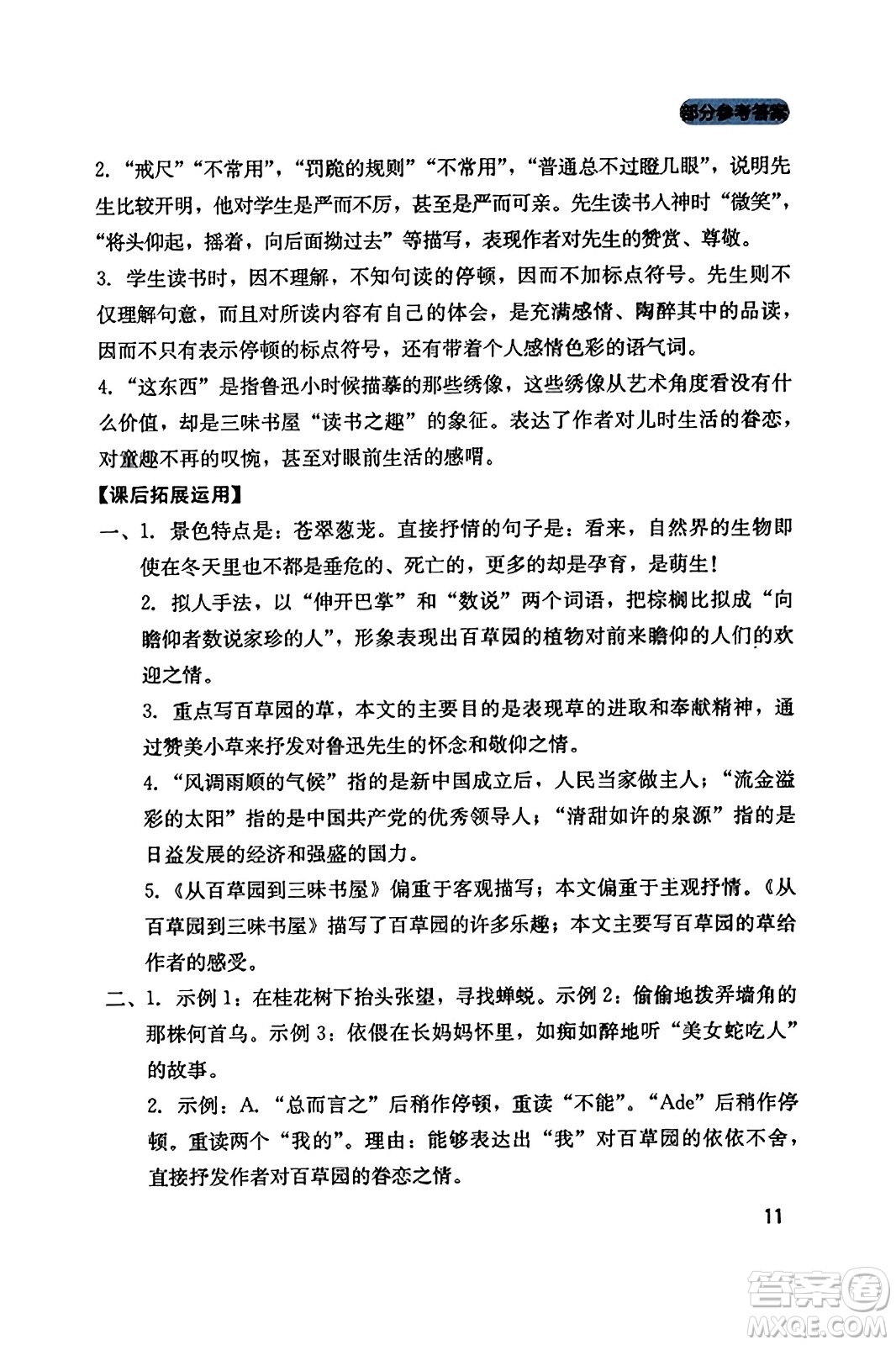 四川教育出版社2023年秋新課程實(shí)踐與探究叢書七年級(jí)語(yǔ)文上冊(cè)人教版答案