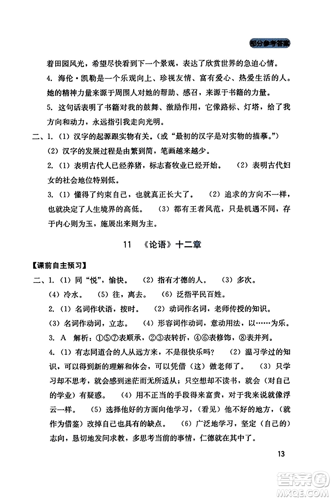 四川教育出版社2023年秋新課程實(shí)踐與探究叢書七年級(jí)語(yǔ)文上冊(cè)人教版答案