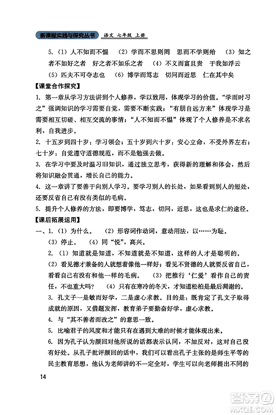 四川教育出版社2023年秋新課程實(shí)踐與探究叢書七年級(jí)語(yǔ)文上冊(cè)人教版答案