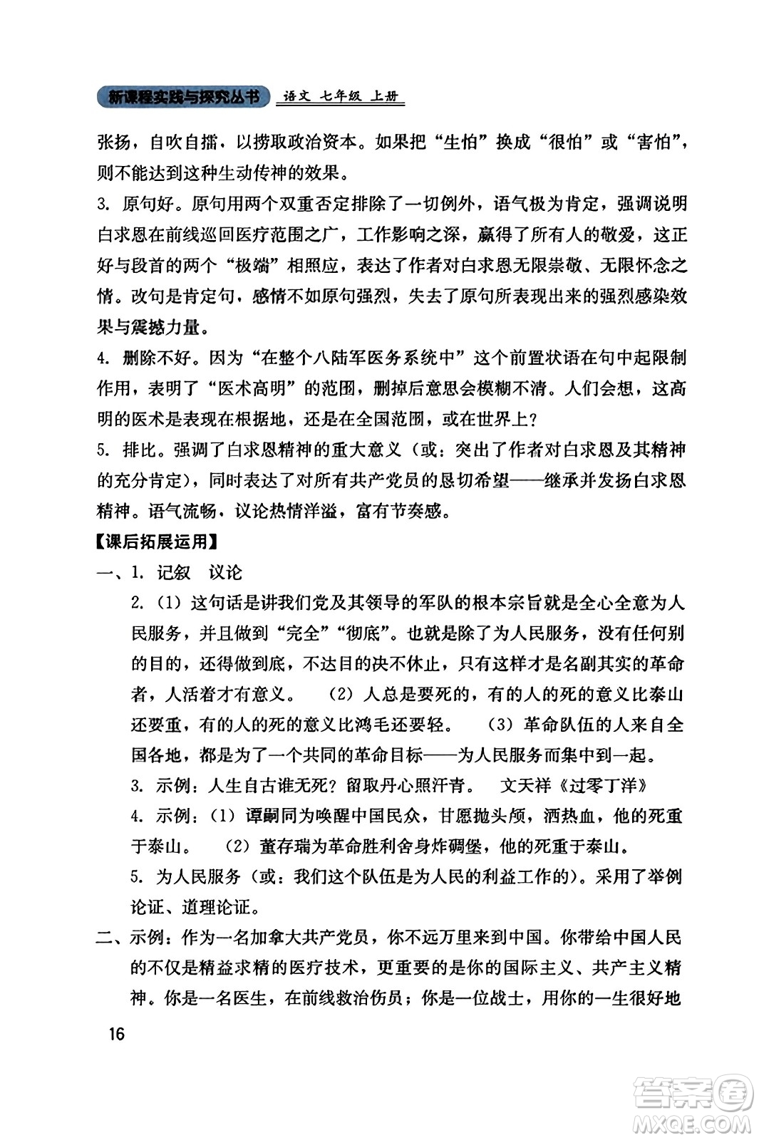 四川教育出版社2023年秋新課程實(shí)踐與探究叢書七年級(jí)語(yǔ)文上冊(cè)人教版答案