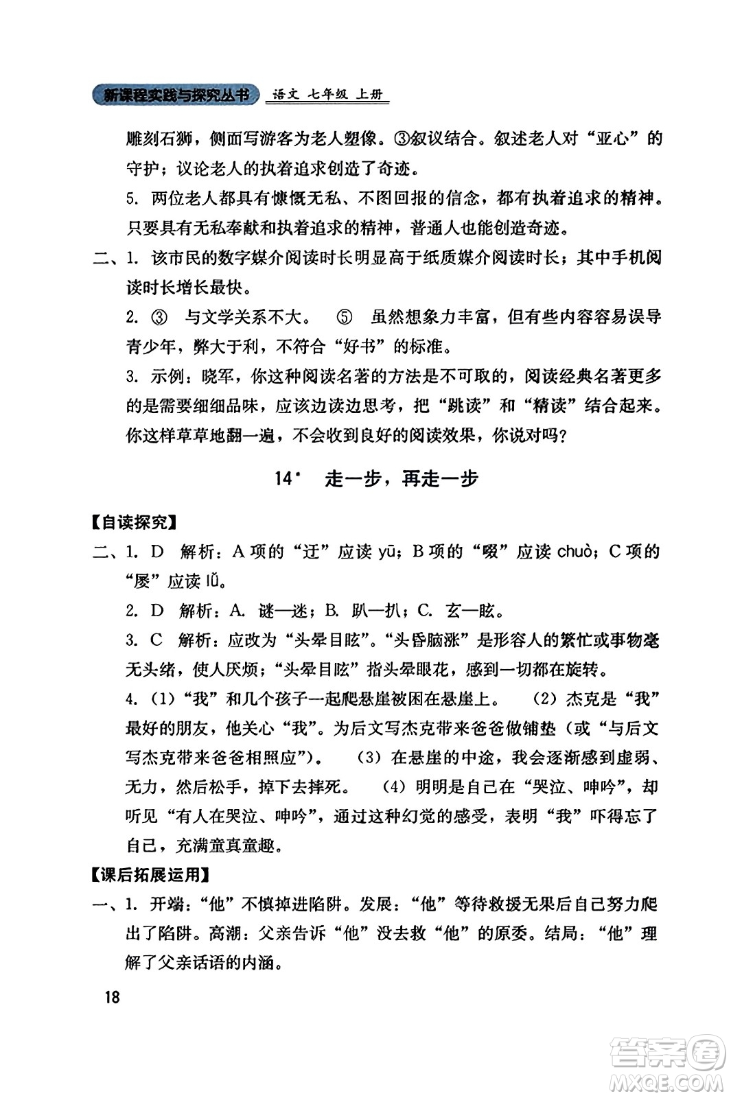四川教育出版社2023年秋新課程實(shí)踐與探究叢書七年級(jí)語(yǔ)文上冊(cè)人教版答案