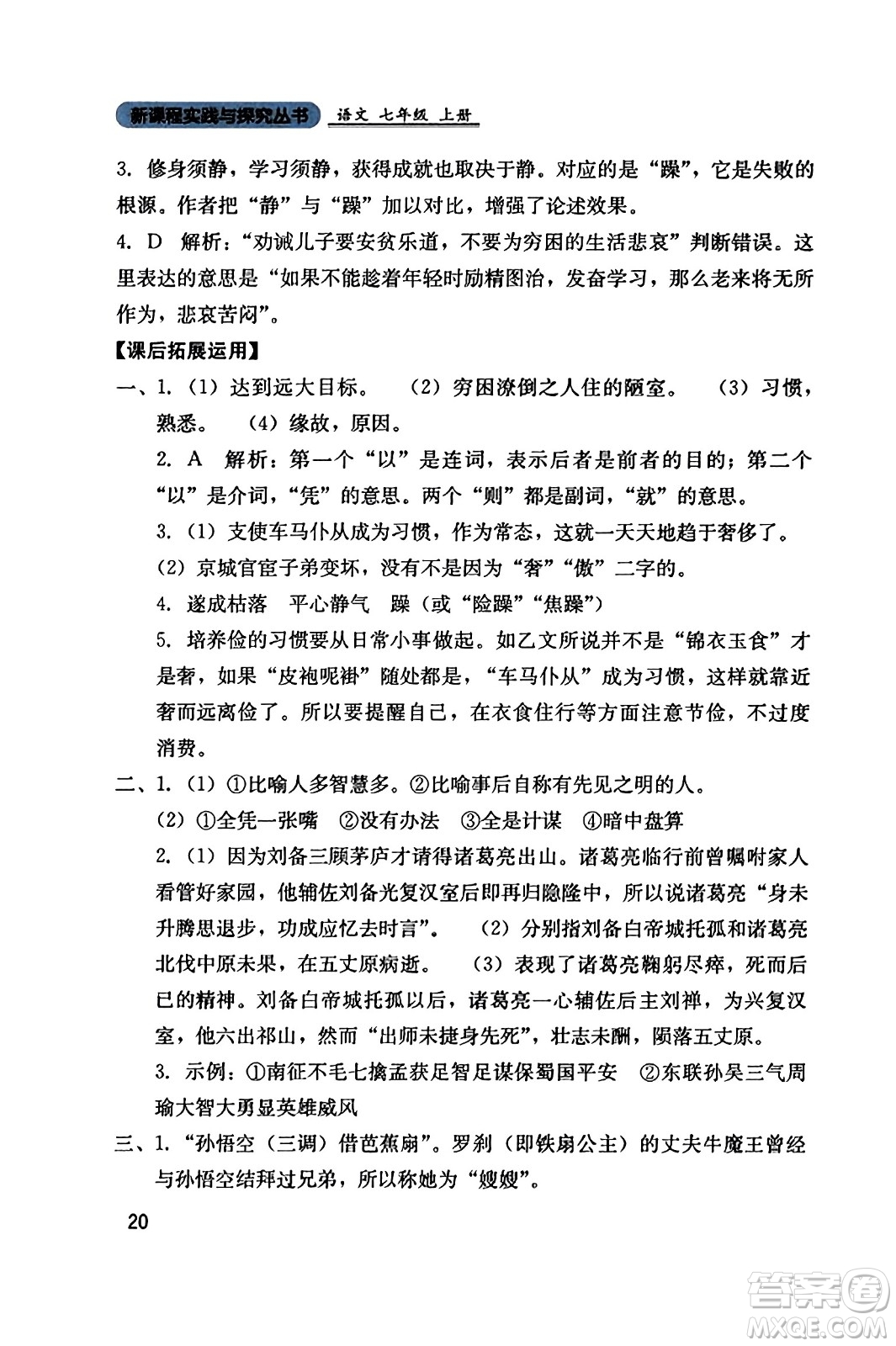 四川教育出版社2023年秋新課程實(shí)踐與探究叢書七年級(jí)語(yǔ)文上冊(cè)人教版答案