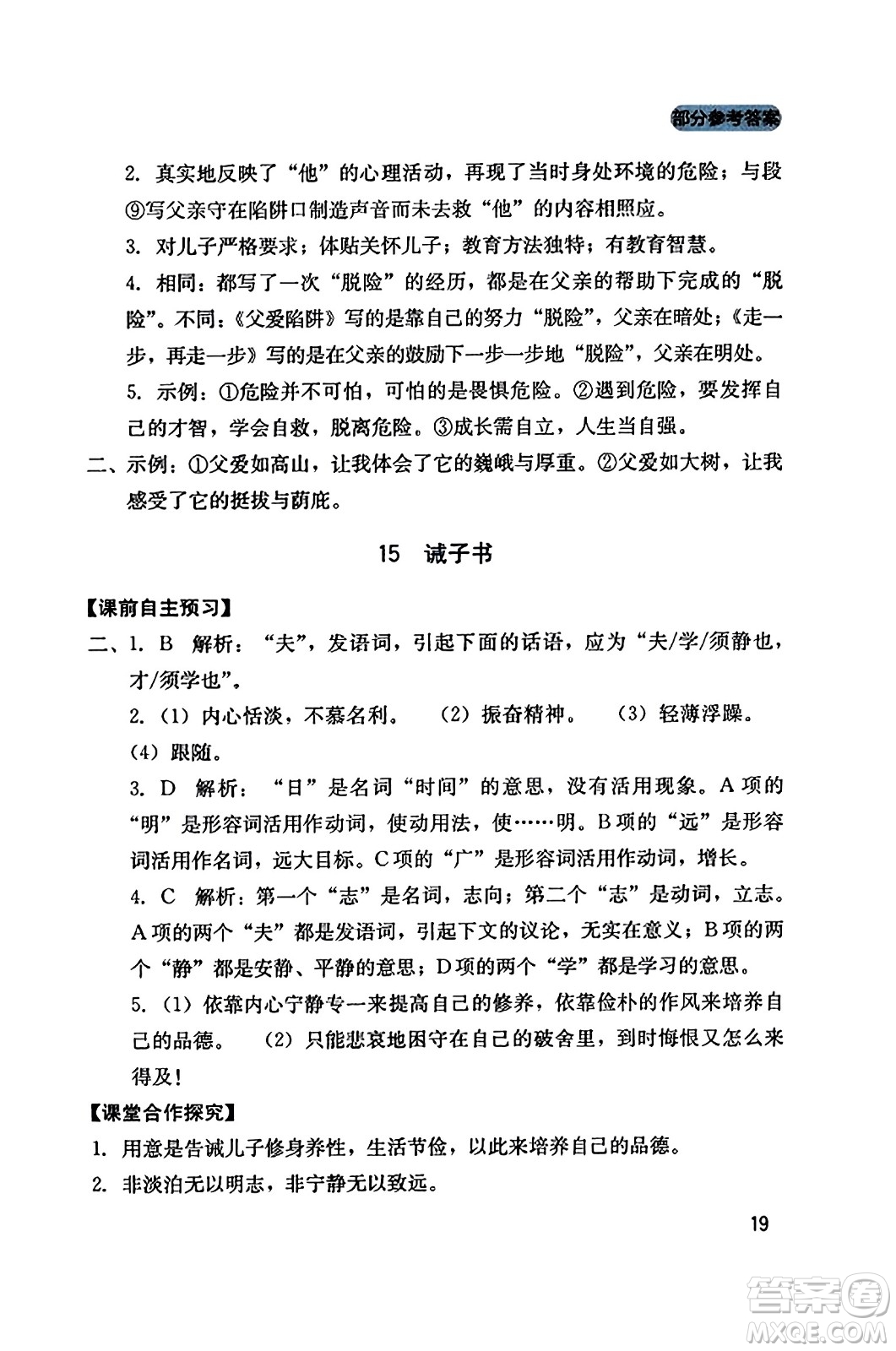 四川教育出版社2023年秋新課程實(shí)踐與探究叢書七年級(jí)語(yǔ)文上冊(cè)人教版答案