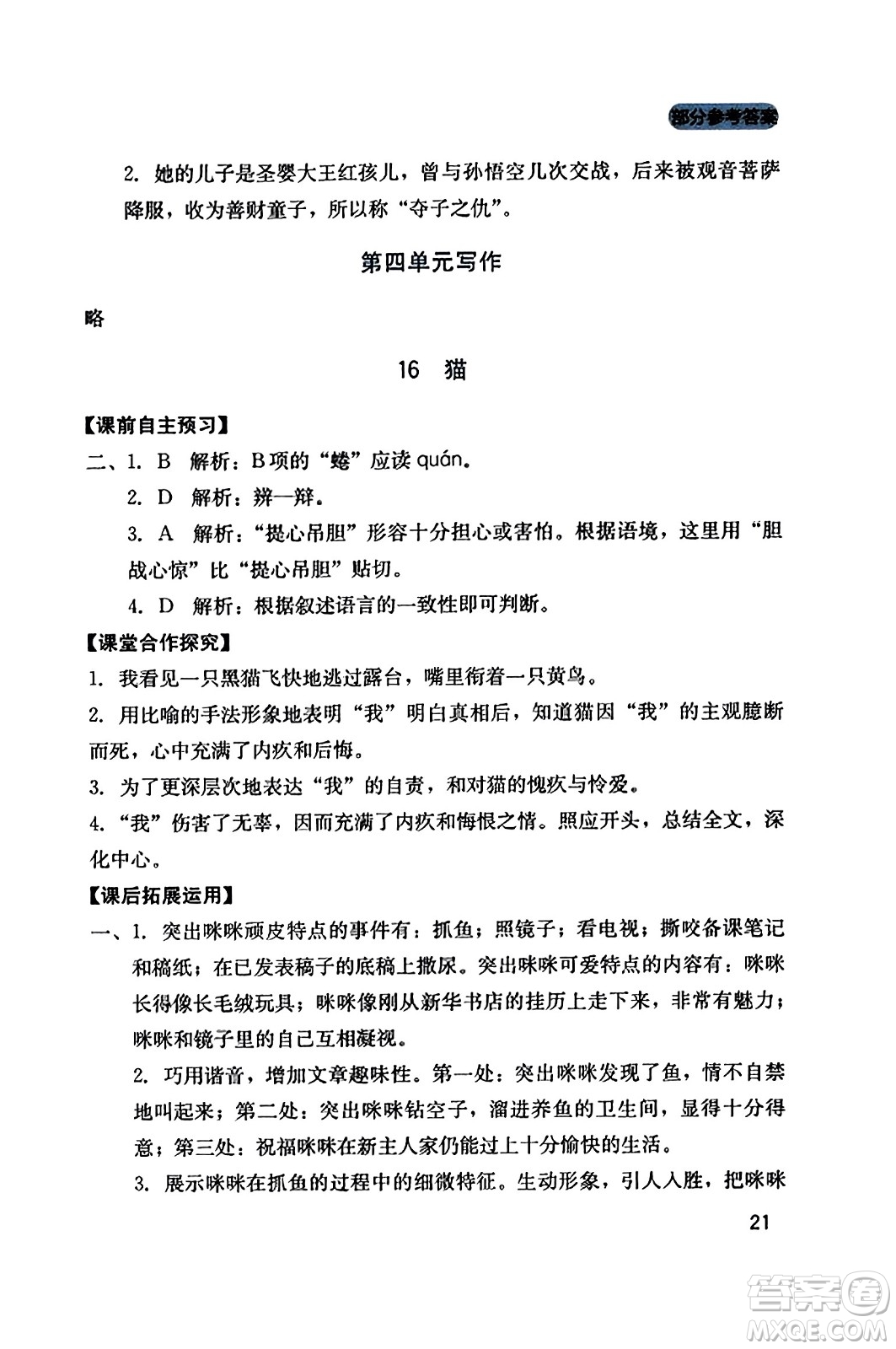 四川教育出版社2023年秋新課程實(shí)踐與探究叢書七年級(jí)語(yǔ)文上冊(cè)人教版答案