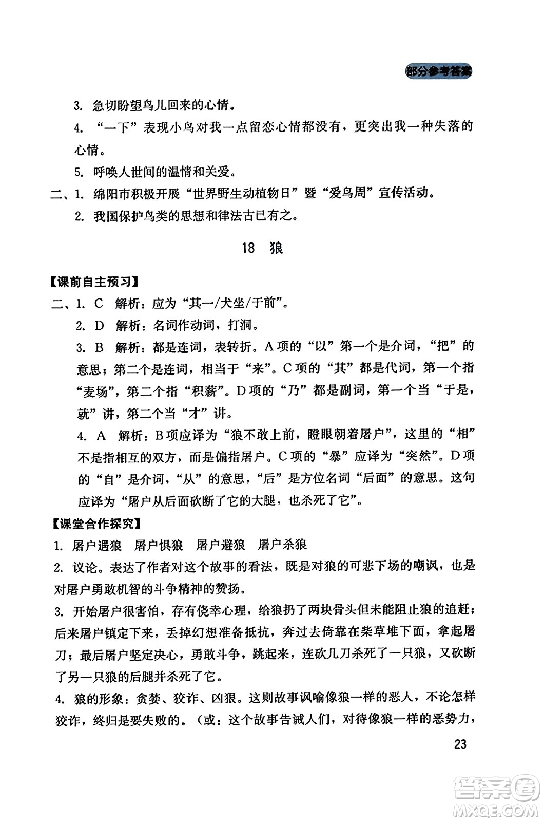 四川教育出版社2023年秋新課程實(shí)踐與探究叢書七年級(jí)語(yǔ)文上冊(cè)人教版答案