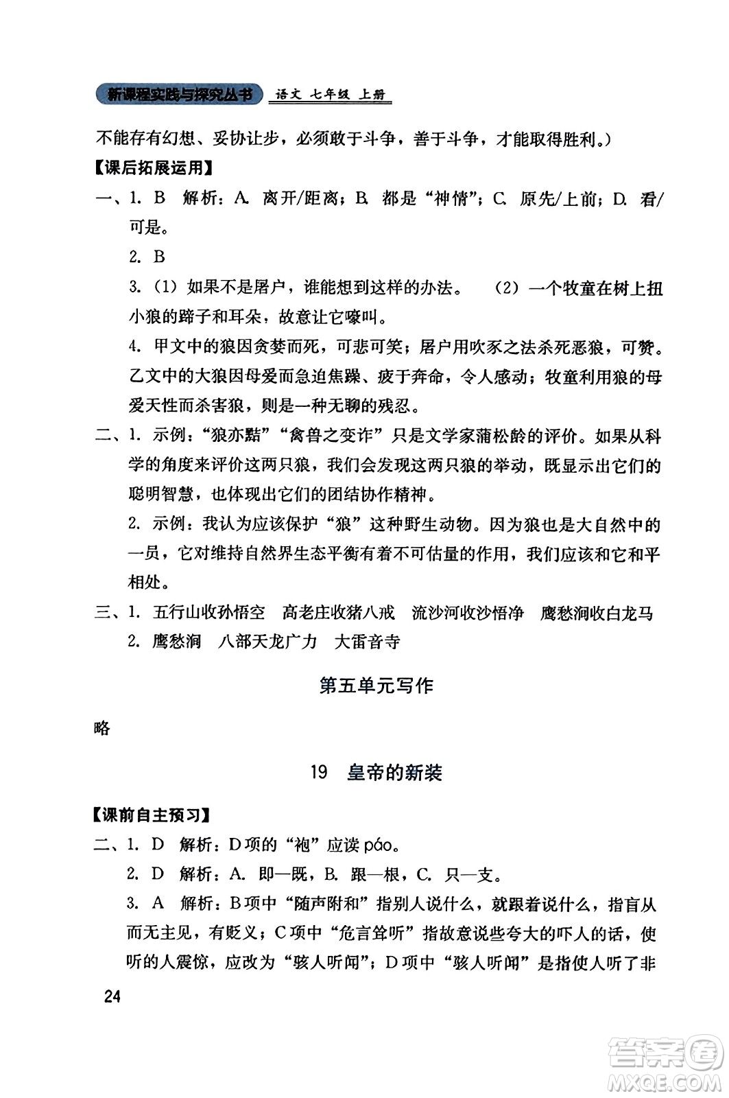 四川教育出版社2023年秋新課程實(shí)踐與探究叢書七年級(jí)語(yǔ)文上冊(cè)人教版答案