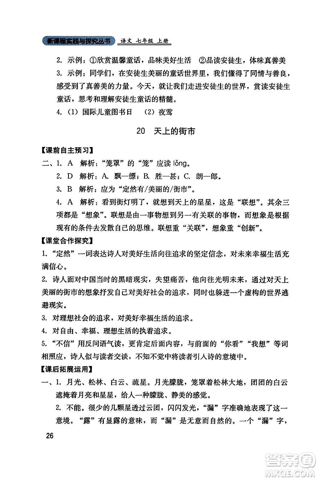 四川教育出版社2023年秋新課程實(shí)踐與探究叢書七年級(jí)語(yǔ)文上冊(cè)人教版答案
