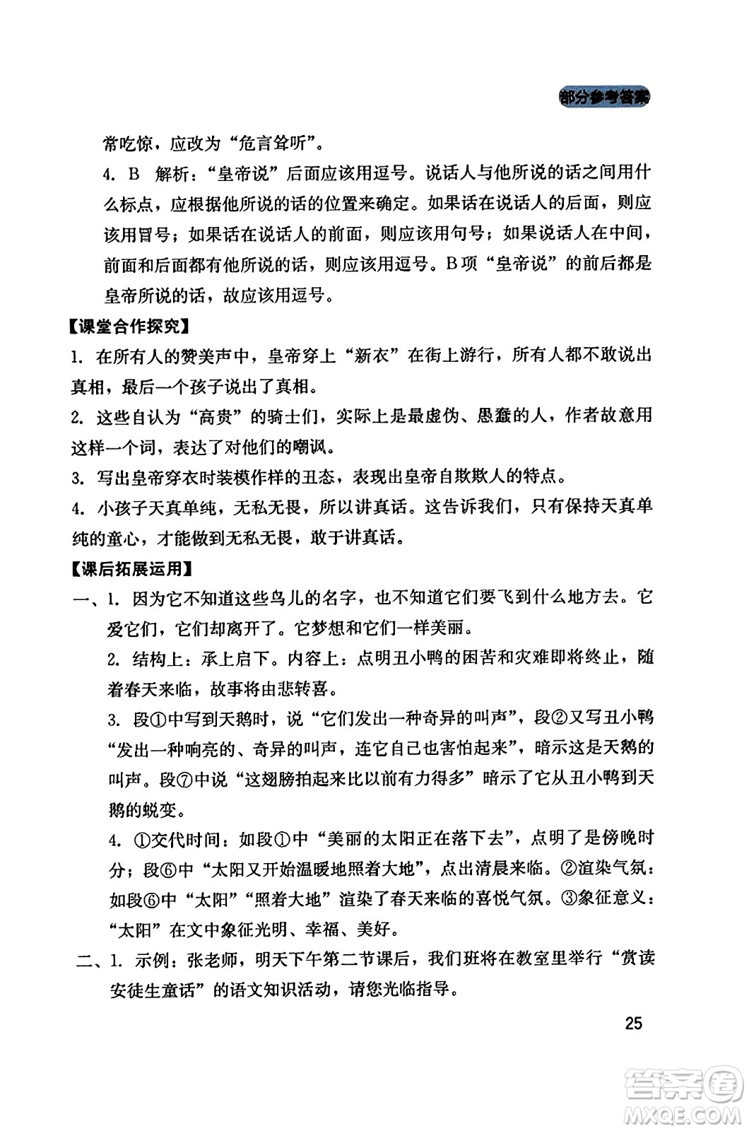 四川教育出版社2023年秋新課程實(shí)踐與探究叢書七年級(jí)語(yǔ)文上冊(cè)人教版答案