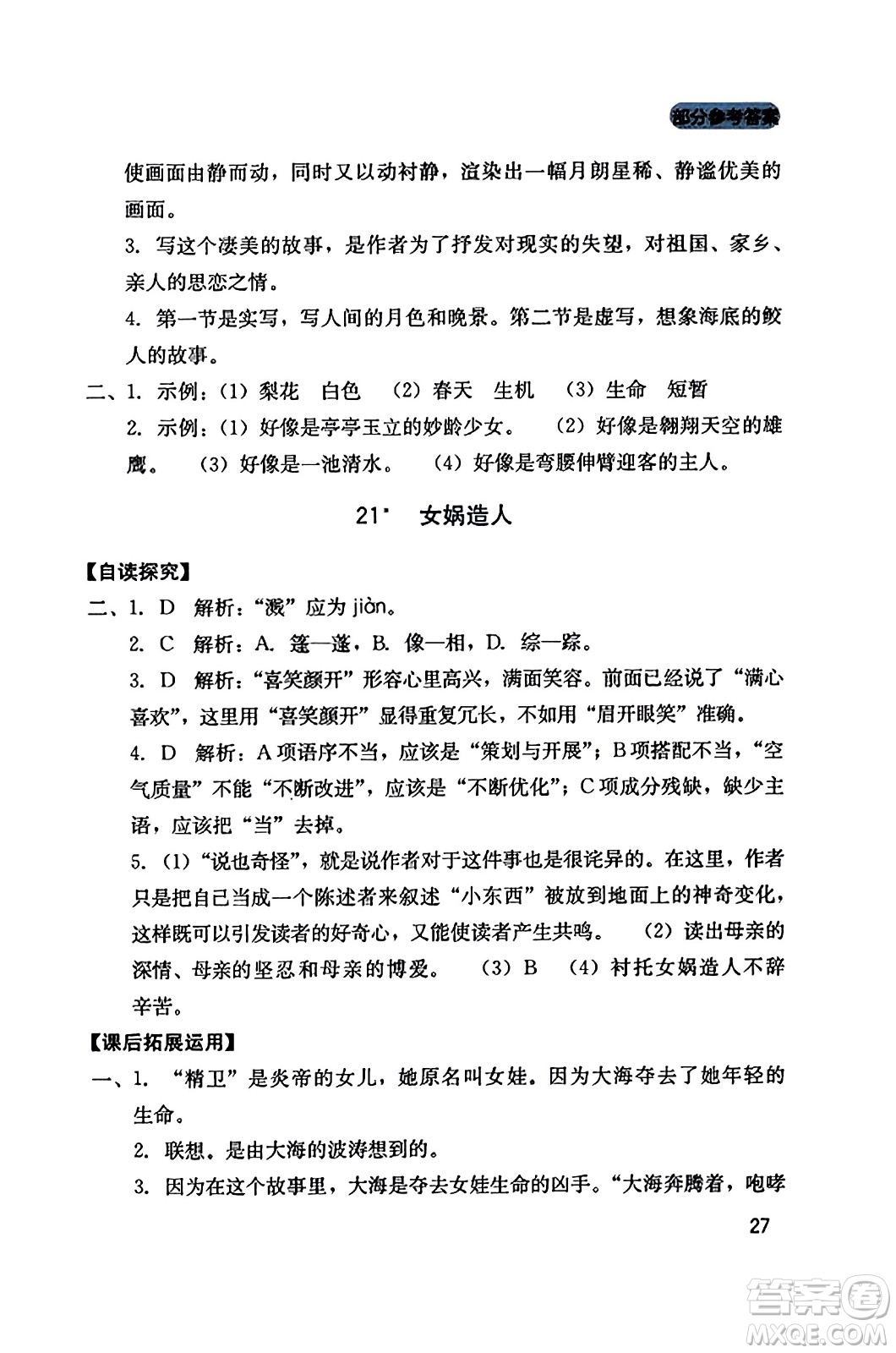 四川教育出版社2023年秋新課程實(shí)踐與探究叢書七年級(jí)語(yǔ)文上冊(cè)人教版答案