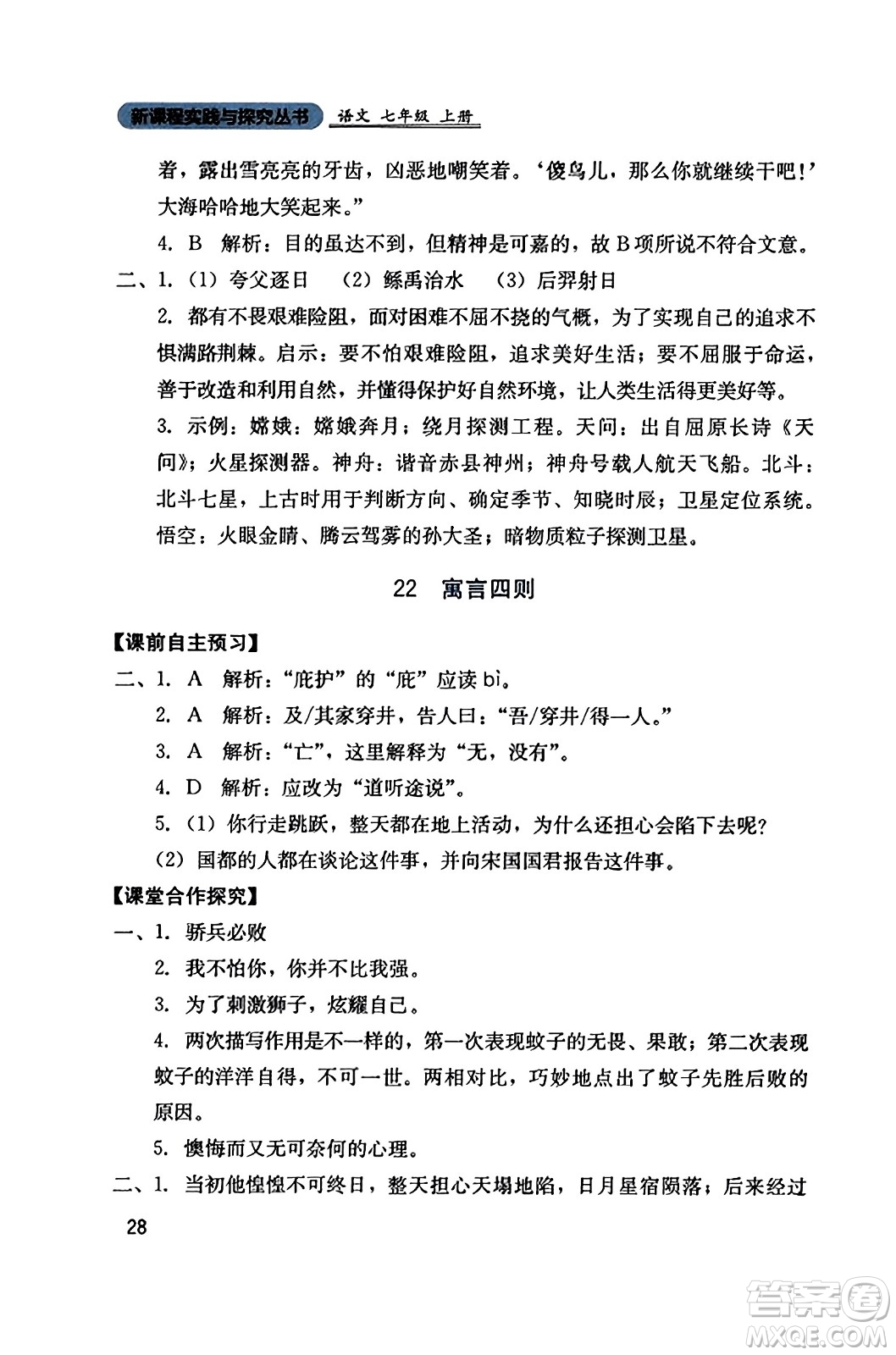 四川教育出版社2023年秋新課程實(shí)踐與探究叢書七年級(jí)語(yǔ)文上冊(cè)人教版答案