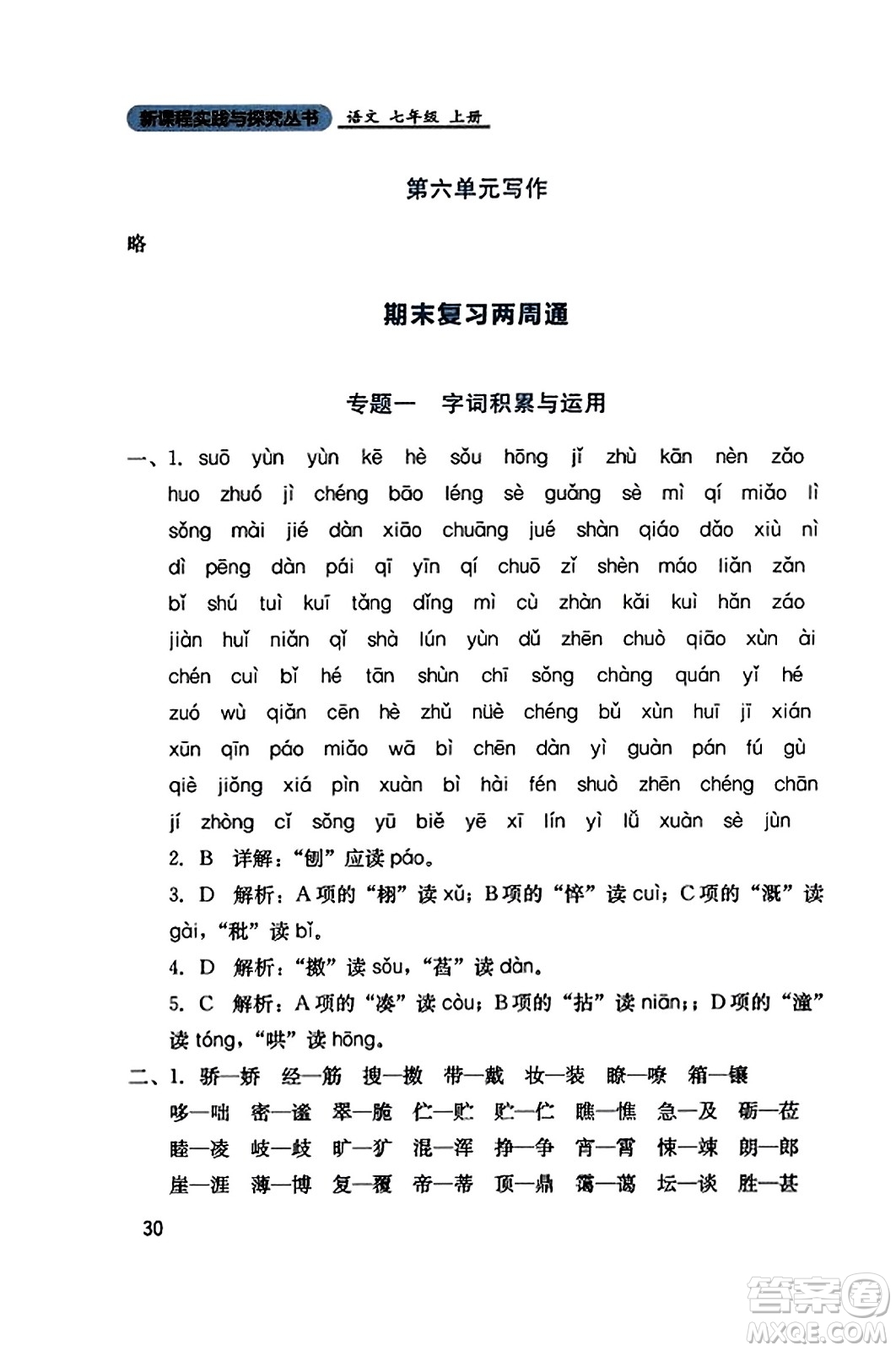 四川教育出版社2023年秋新課程實(shí)踐與探究叢書七年級(jí)語(yǔ)文上冊(cè)人教版答案
