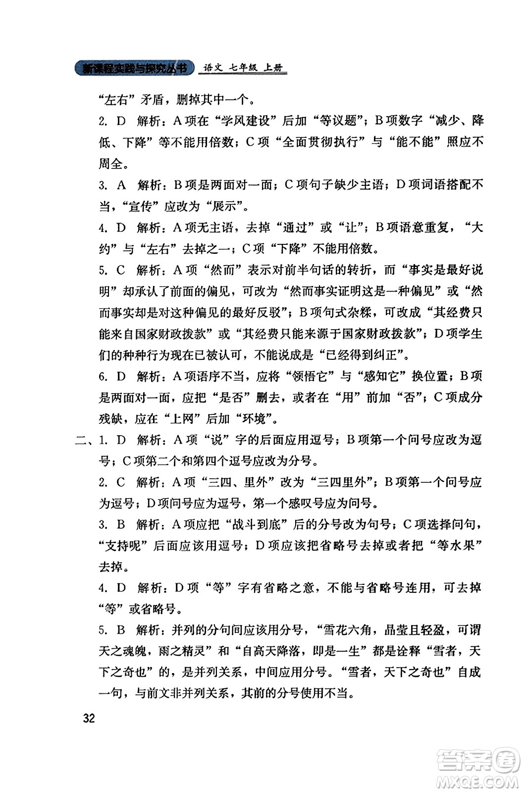 四川教育出版社2023年秋新課程實(shí)踐與探究叢書七年級(jí)語(yǔ)文上冊(cè)人教版答案