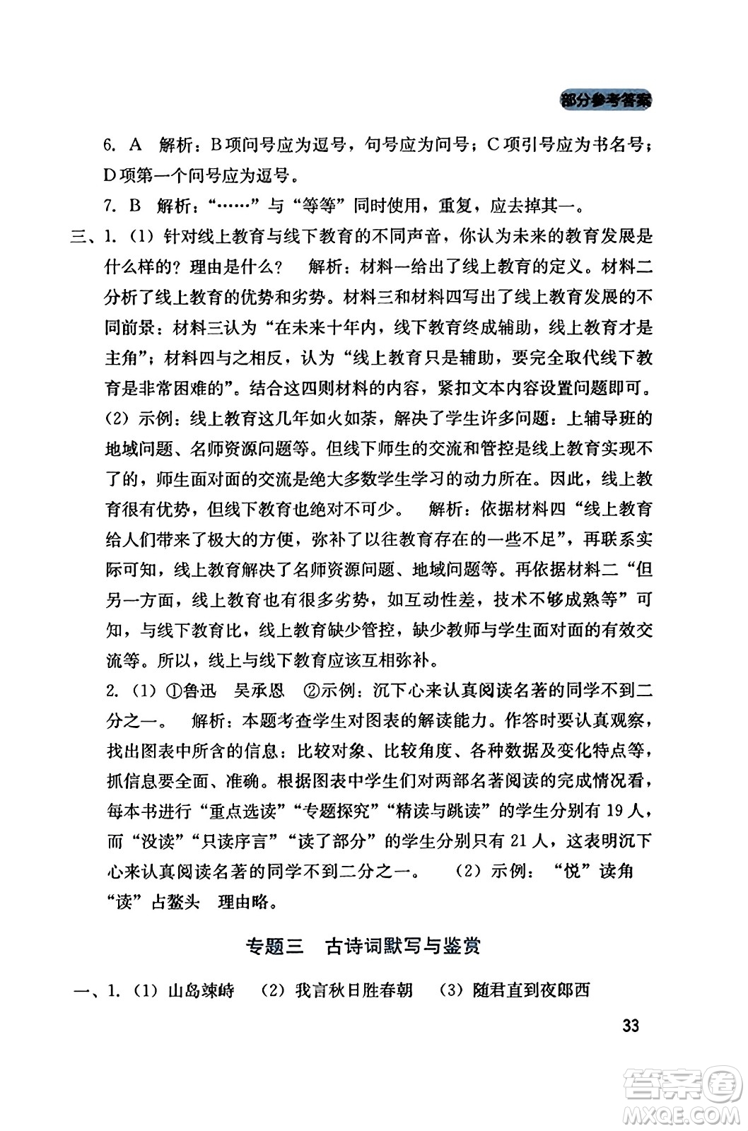 四川教育出版社2023年秋新課程實(shí)踐與探究叢書七年級(jí)語(yǔ)文上冊(cè)人教版答案