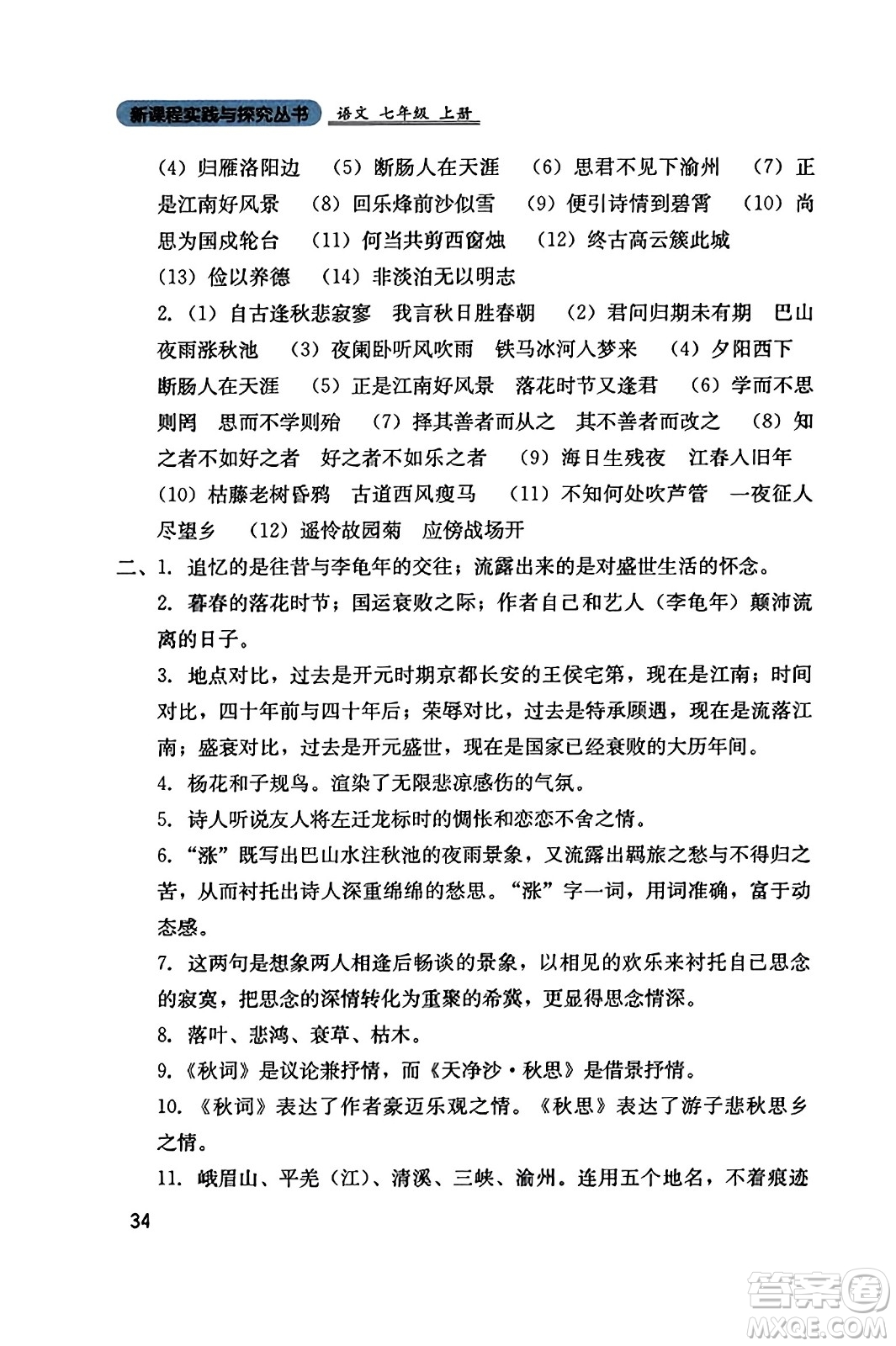 四川教育出版社2023年秋新課程實(shí)踐與探究叢書七年級(jí)語(yǔ)文上冊(cè)人教版答案