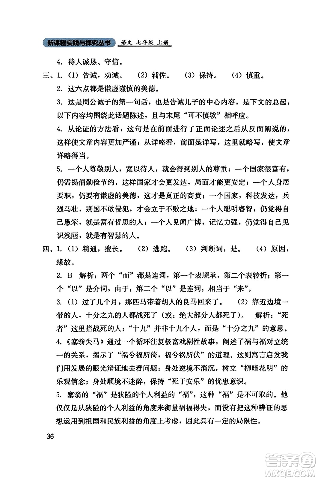 四川教育出版社2023年秋新課程實(shí)踐與探究叢書七年級(jí)語(yǔ)文上冊(cè)人教版答案