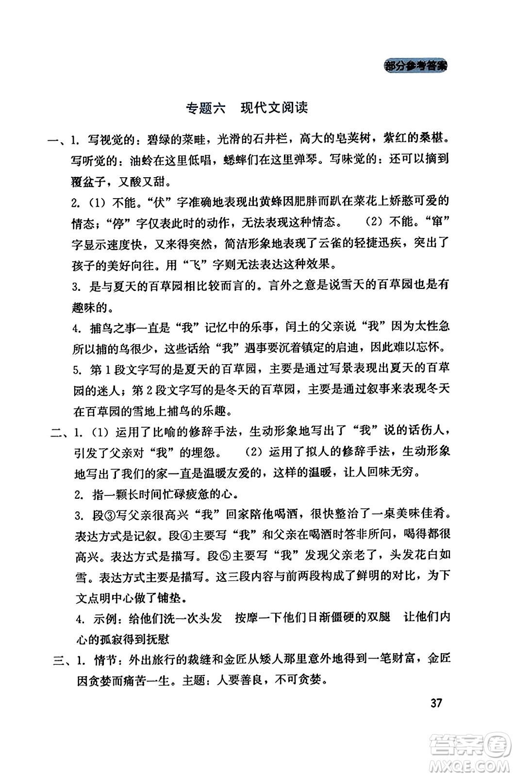 四川教育出版社2023年秋新課程實(shí)踐與探究叢書七年級(jí)語(yǔ)文上冊(cè)人教版答案