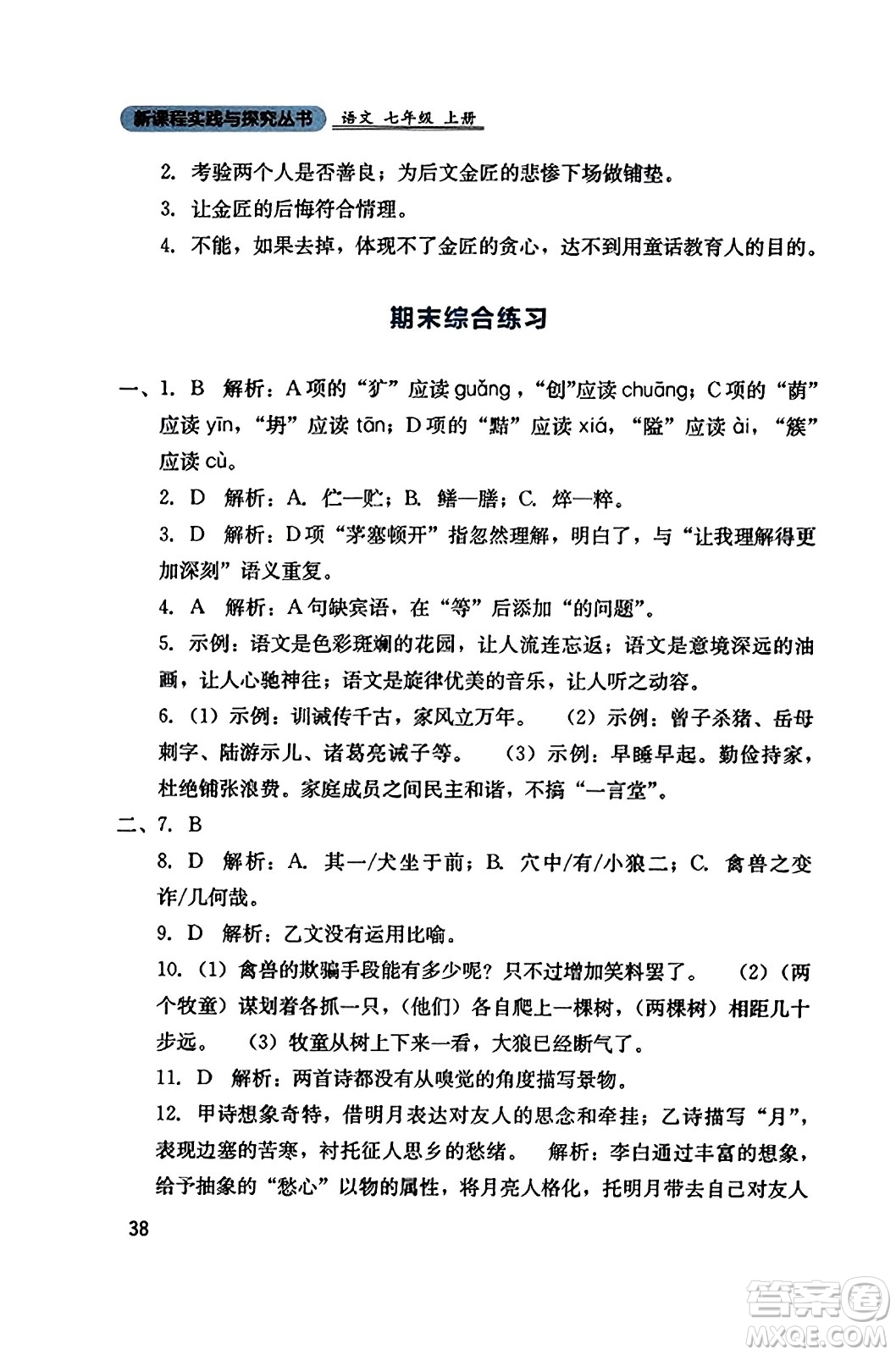 四川教育出版社2023年秋新課程實(shí)踐與探究叢書七年級(jí)語(yǔ)文上冊(cè)人教版答案