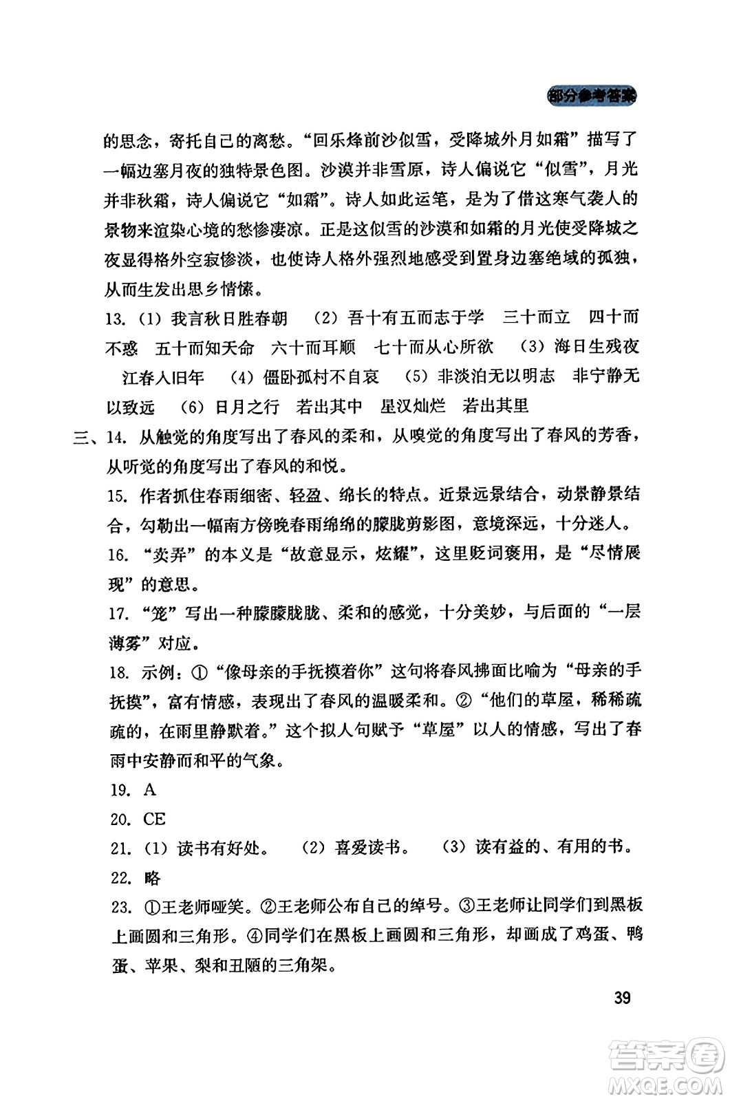 四川教育出版社2023年秋新課程實(shí)踐與探究叢書七年級(jí)語(yǔ)文上冊(cè)人教版答案