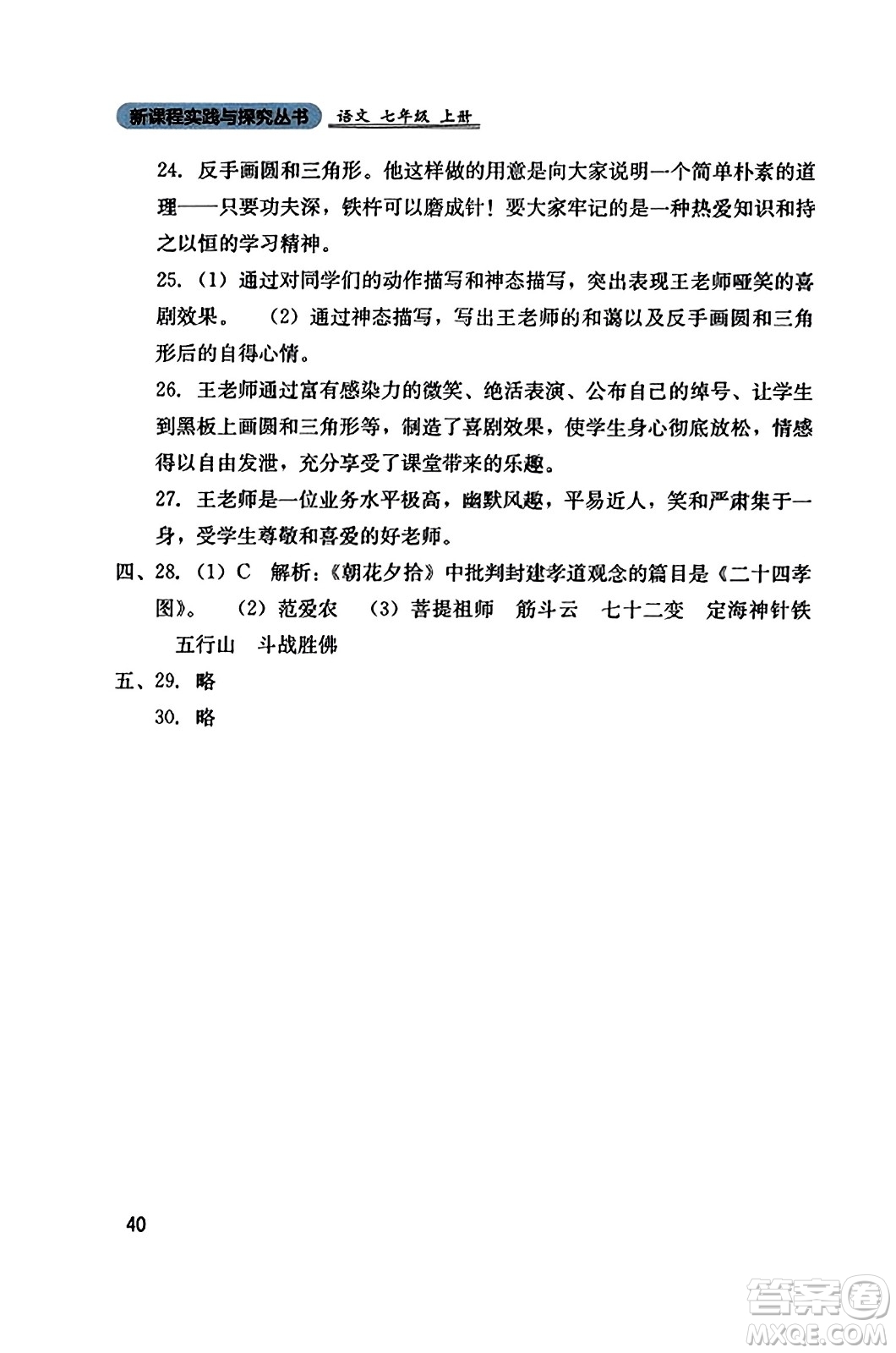 四川教育出版社2023年秋新課程實(shí)踐與探究叢書七年級(jí)語(yǔ)文上冊(cè)人教版答案
