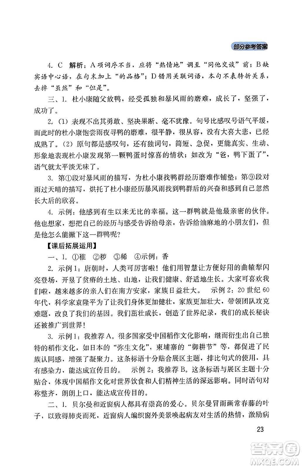 四川教育出版社2023年秋新課程實踐與探究叢書九年級語文上冊人教版答案