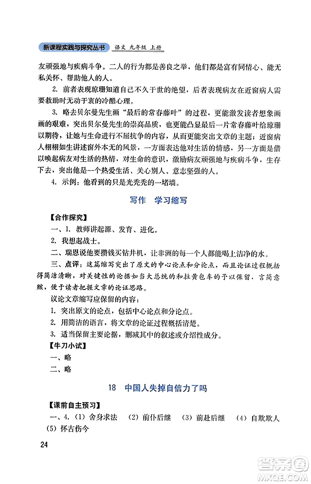 四川教育出版社2023年秋新課程實踐與探究叢書九年級語文上冊人教版答案