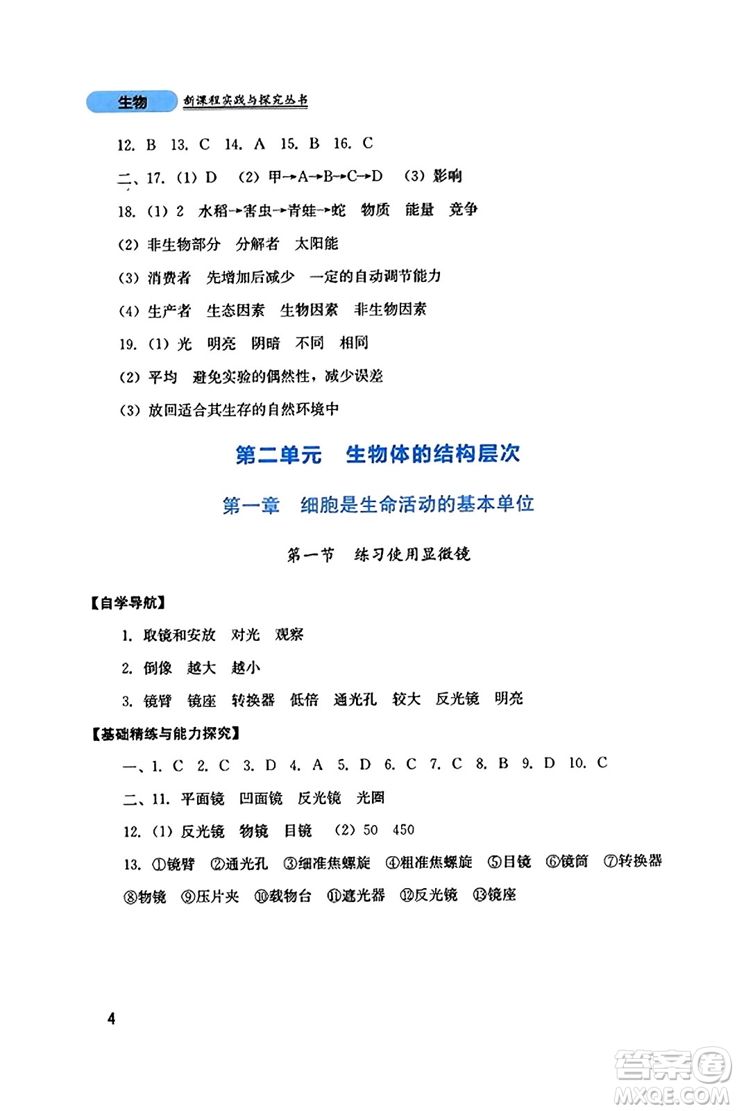 四川教育出版社2023年秋新課程實(shí)踐與探究叢書七年級(jí)生物上冊(cè)人教版答案