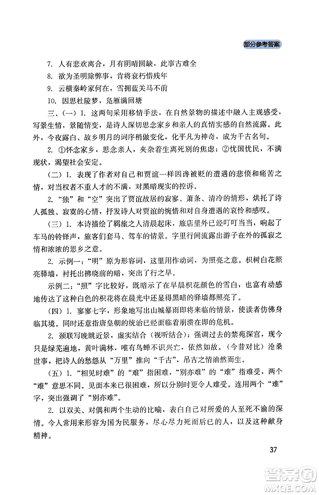 四川教育出版社2023年秋新課程實踐與探究叢書九年級語文上冊人教版答案