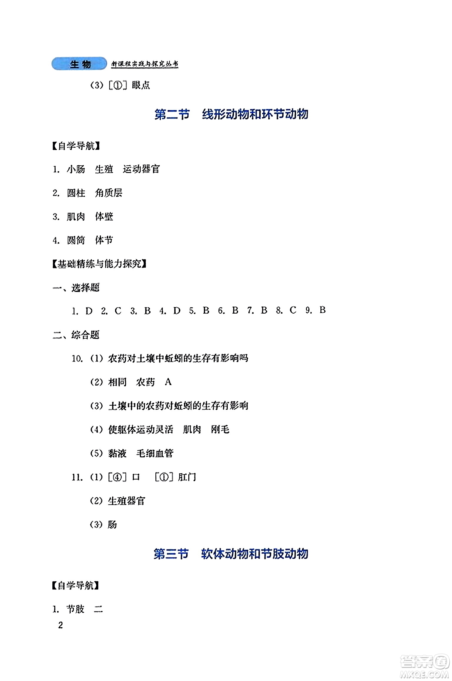 四川教育出版社2023年秋新課程實踐與探究叢書八年級生物上冊人教版答案