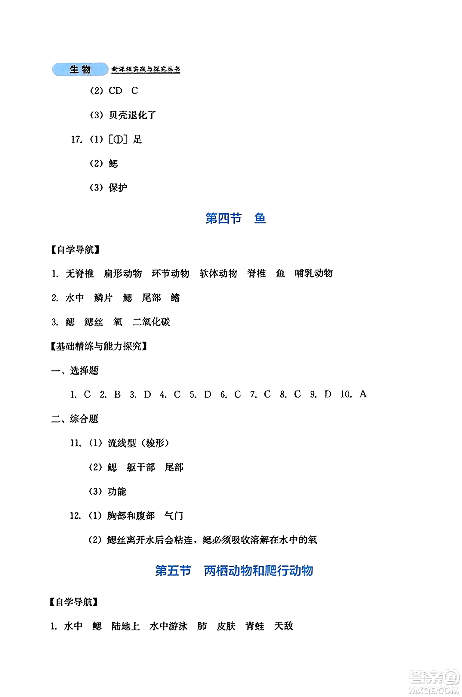 四川教育出版社2023年秋新課程實踐與探究叢書八年級生物上冊人教版答案