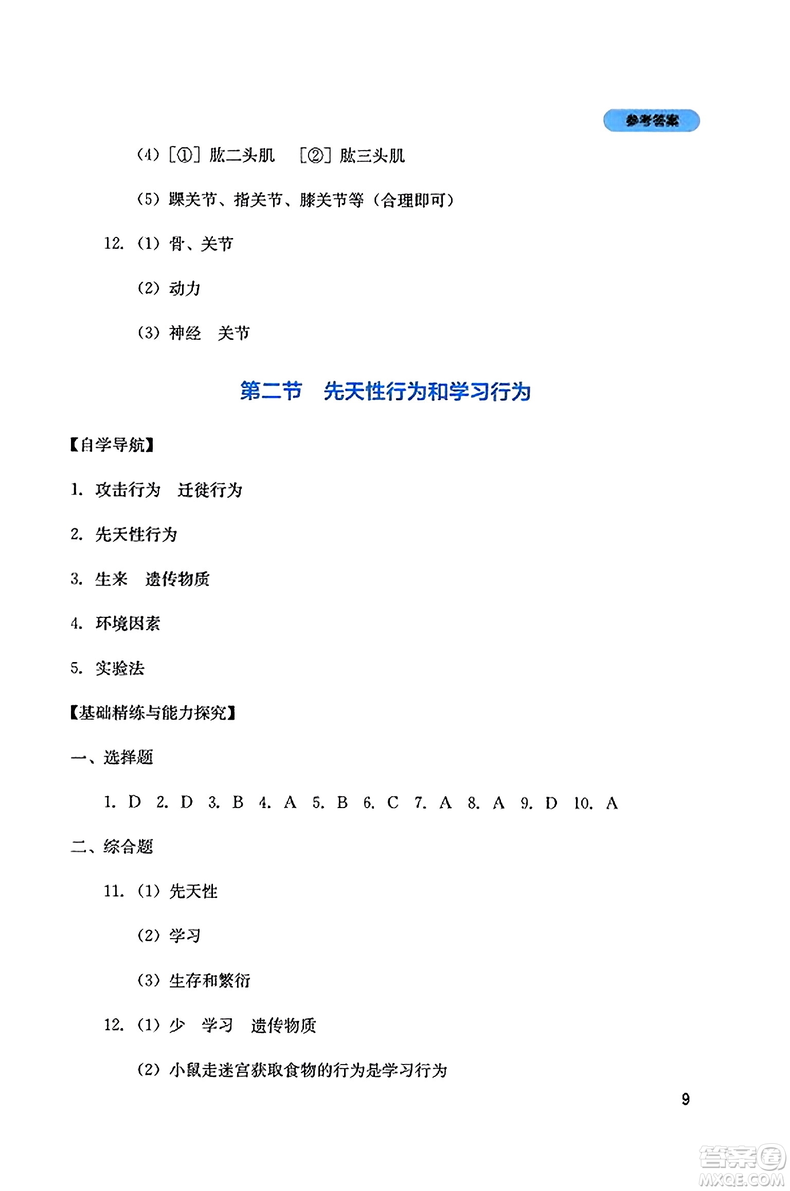四川教育出版社2023年秋新課程實踐與探究叢書八年級生物上冊人教版答案