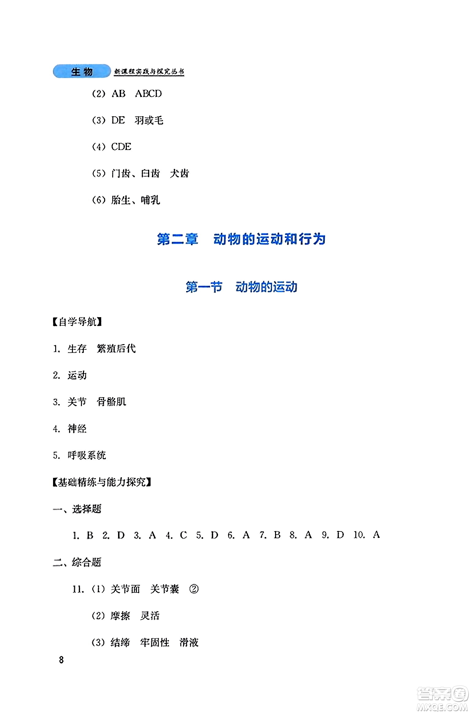四川教育出版社2023年秋新課程實踐與探究叢書八年級生物上冊人教版答案
