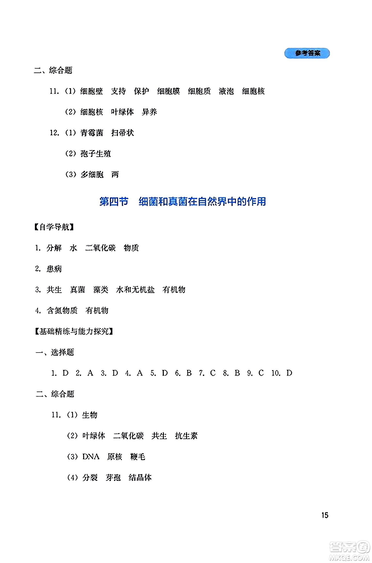 四川教育出版社2023年秋新課程實踐與探究叢書八年級生物上冊人教版答案