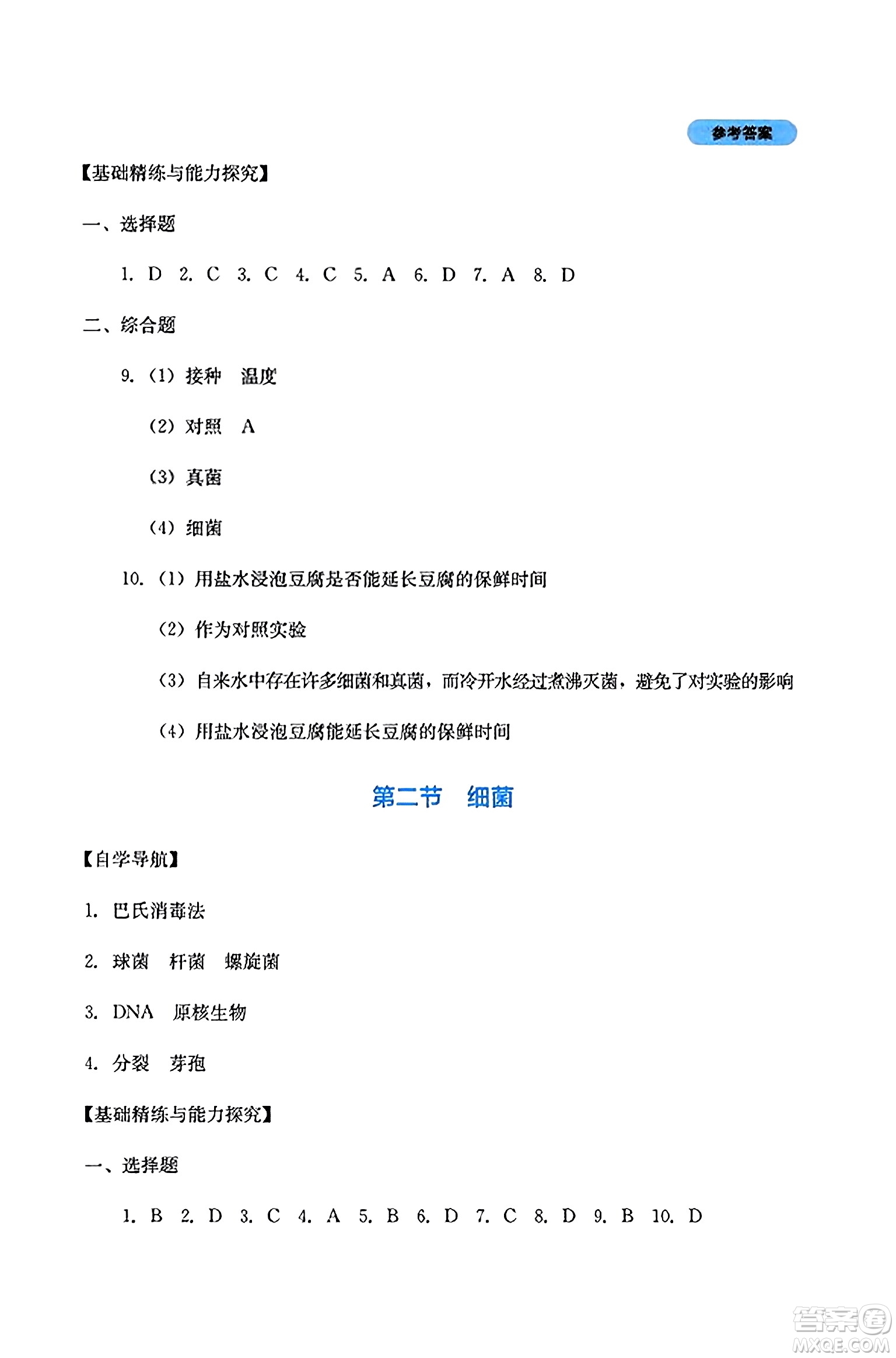 四川教育出版社2023年秋新課程實踐與探究叢書八年級生物上冊人教版答案