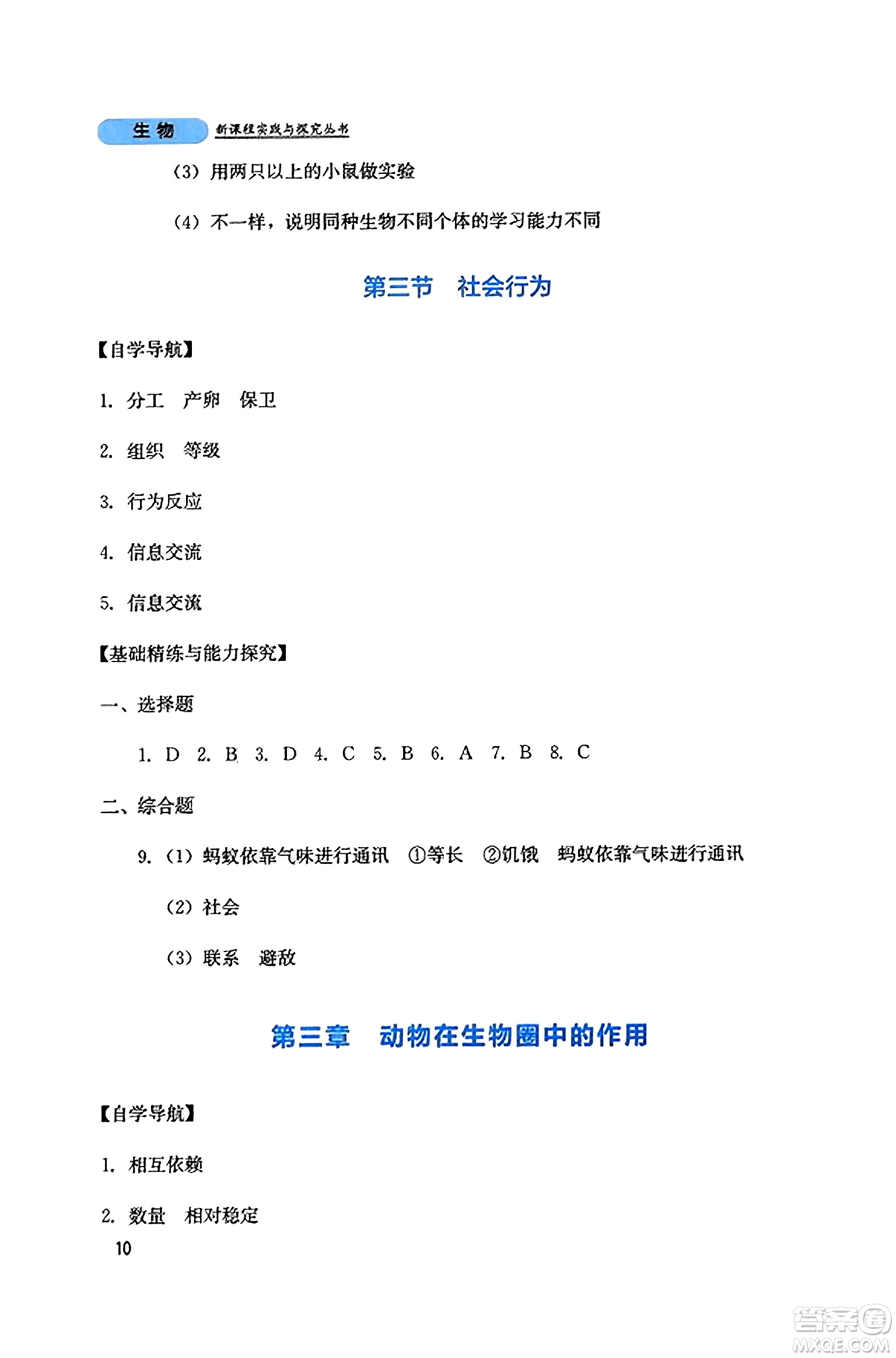 四川教育出版社2023年秋新課程實踐與探究叢書八年級生物上冊人教版答案
