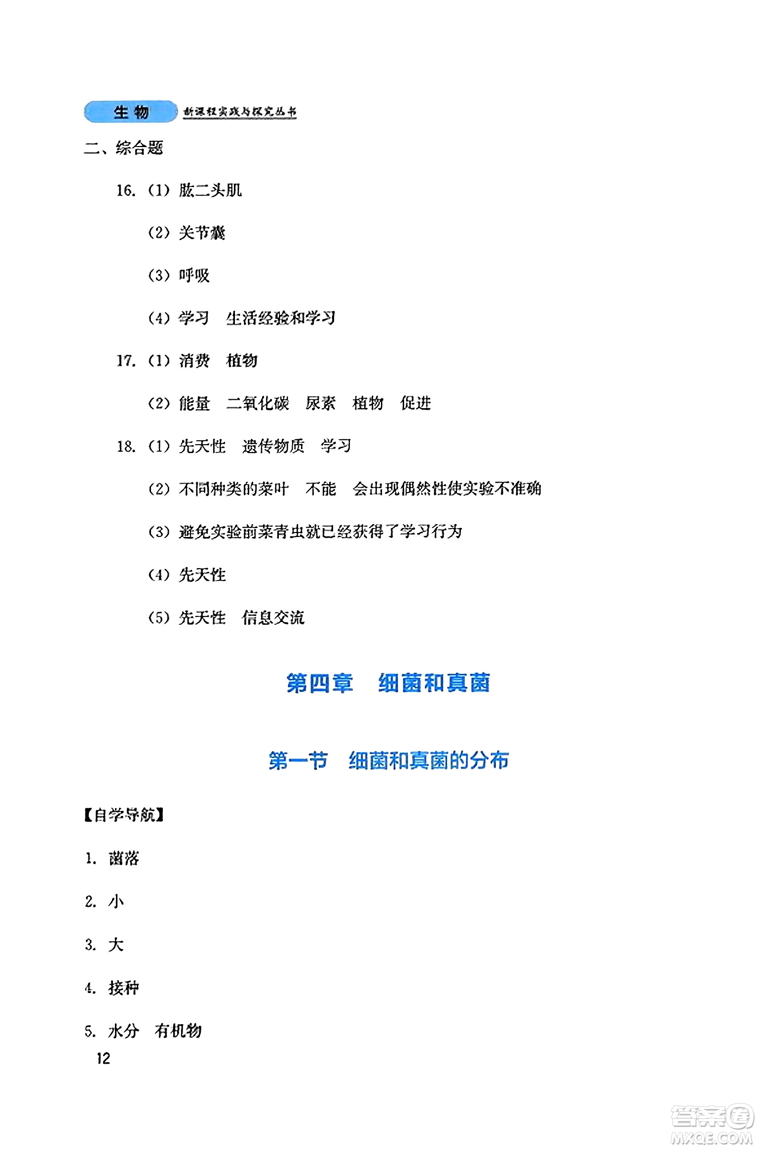 四川教育出版社2023年秋新課程實踐與探究叢書八年級生物上冊人教版答案