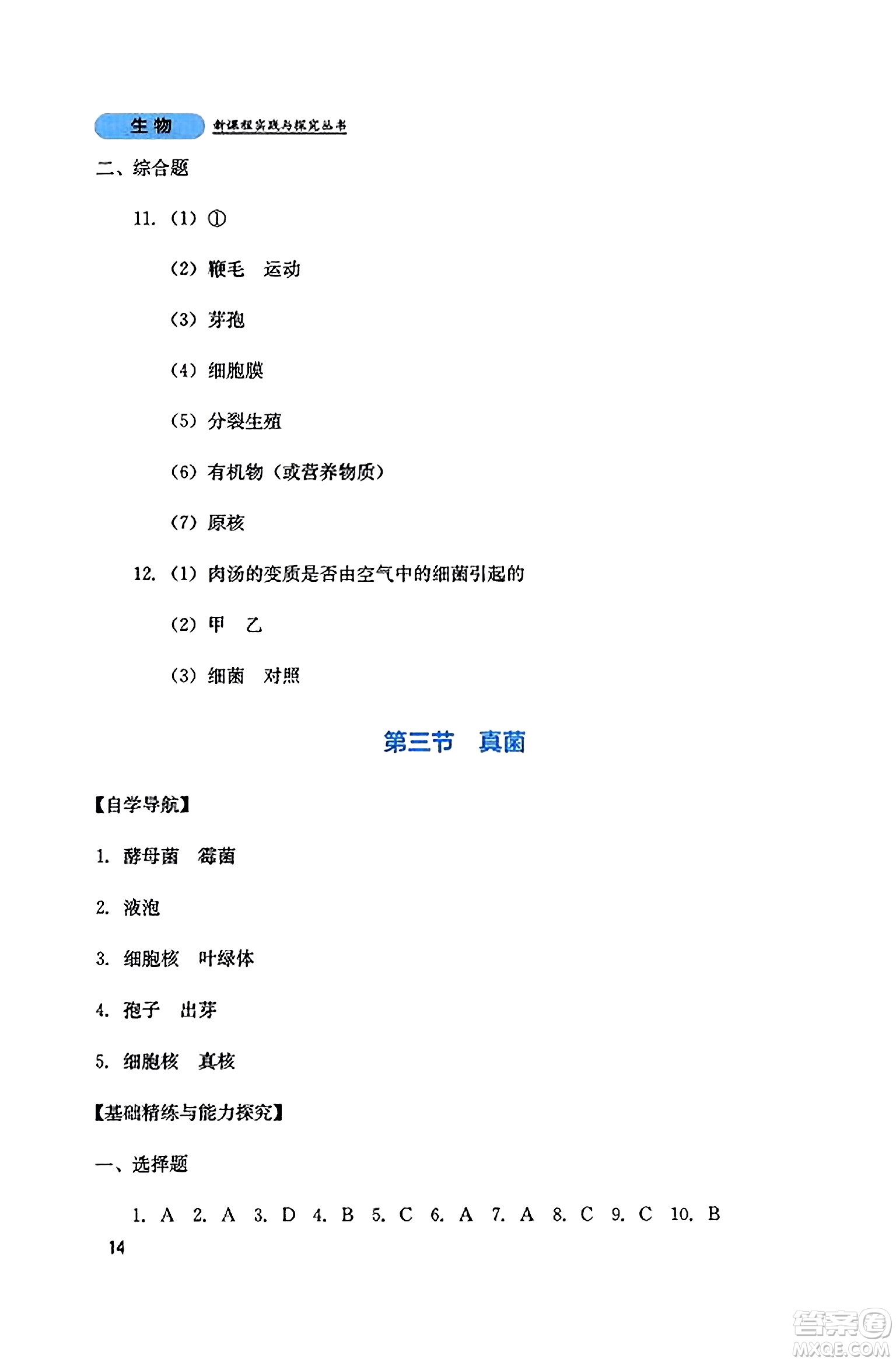 四川教育出版社2023年秋新課程實踐與探究叢書八年級生物上冊人教版答案