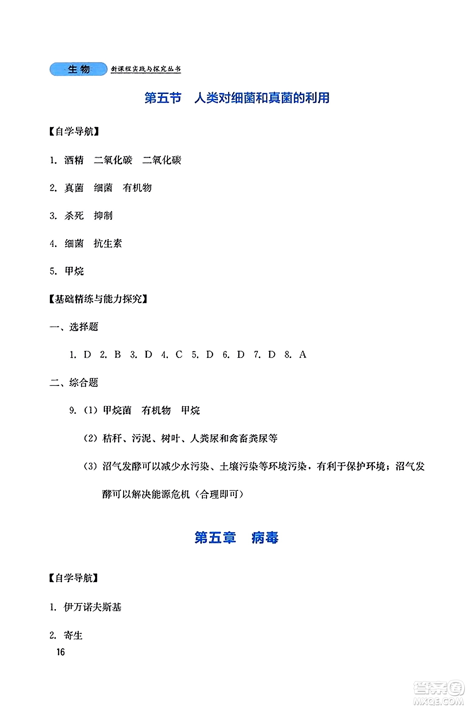 四川教育出版社2023年秋新課程實踐與探究叢書八年級生物上冊人教版答案