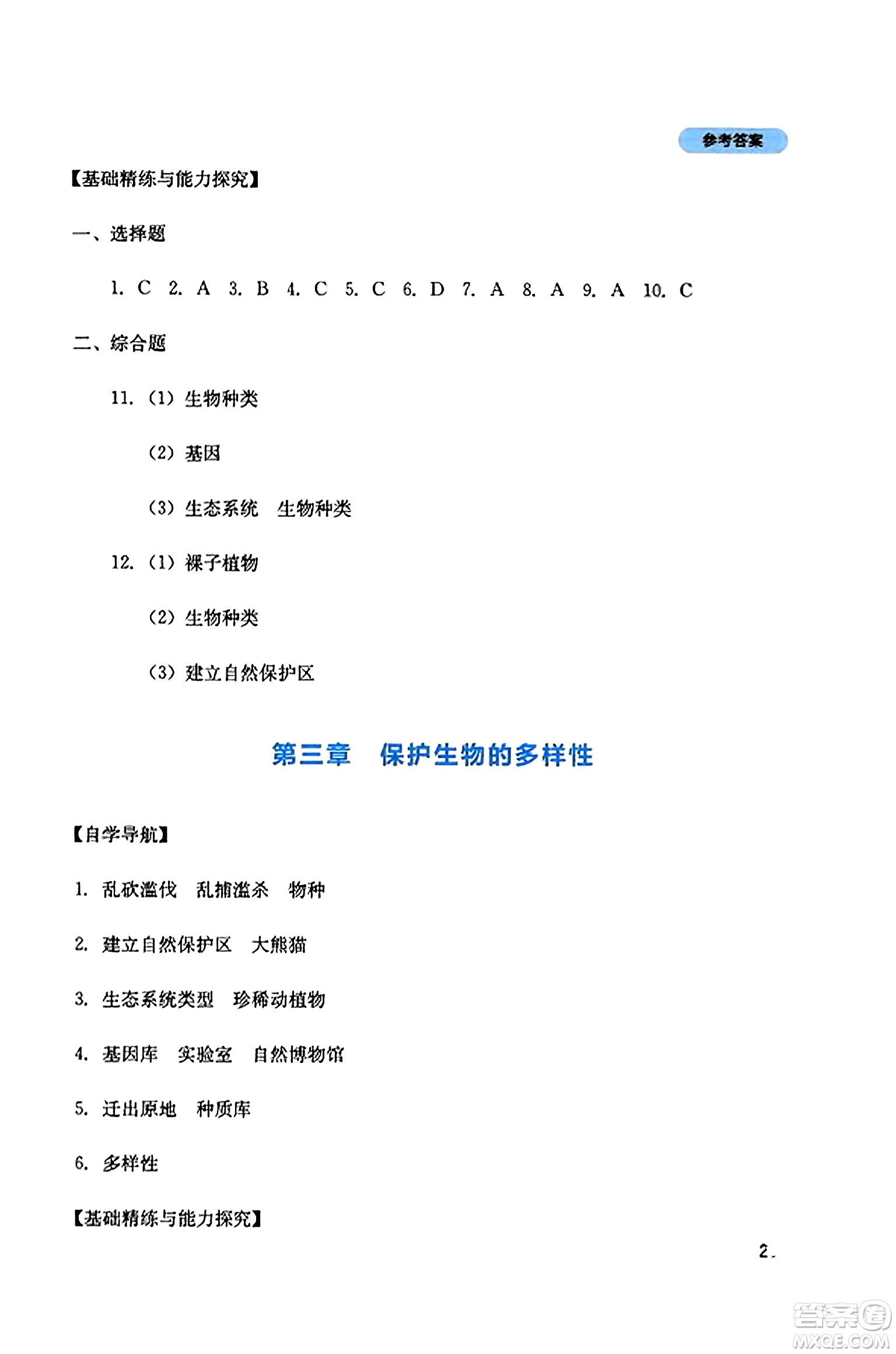 四川教育出版社2023年秋新課程實踐與探究叢書八年級生物上冊人教版答案