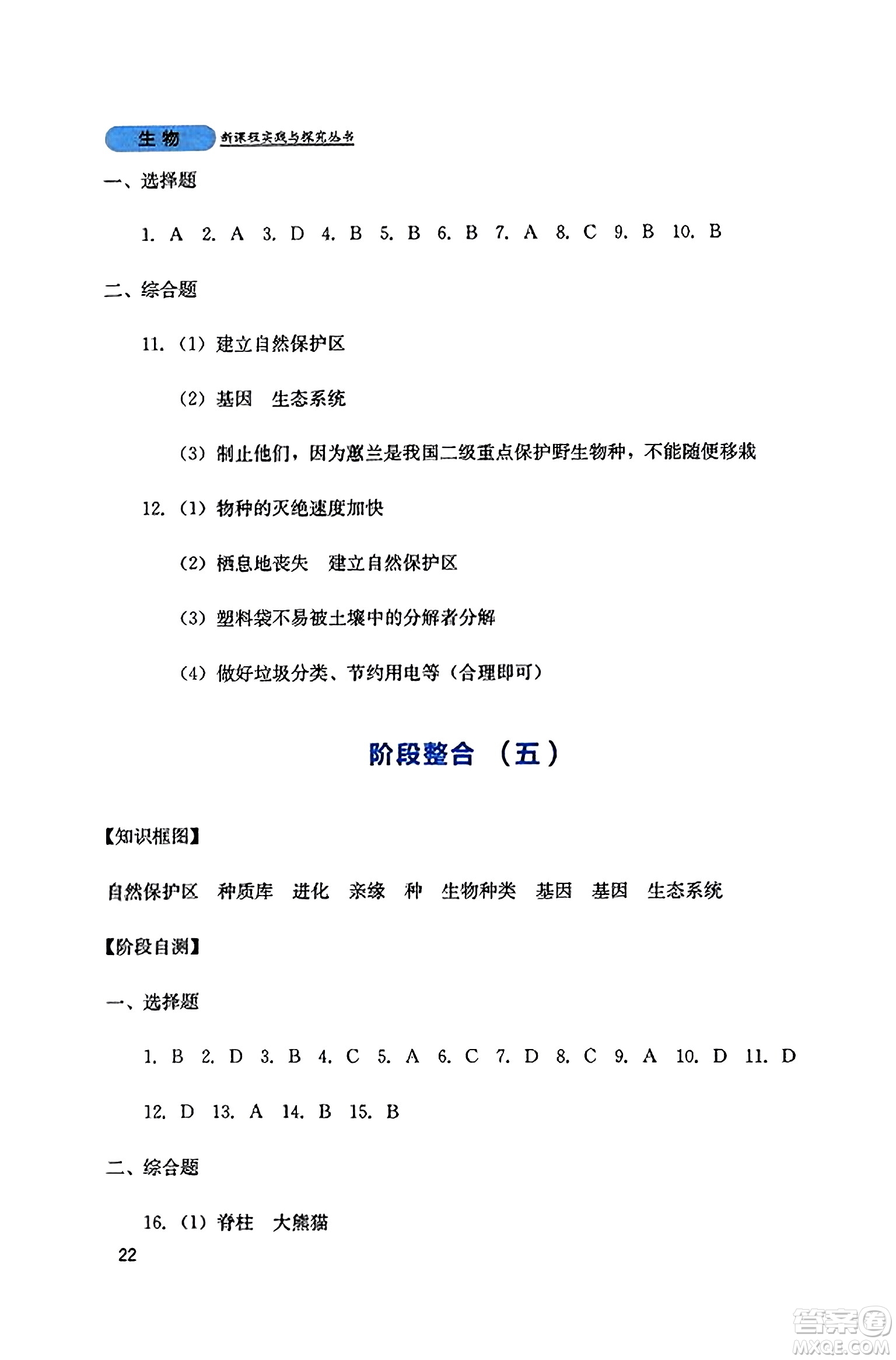 四川教育出版社2023年秋新課程實踐與探究叢書八年級生物上冊人教版答案