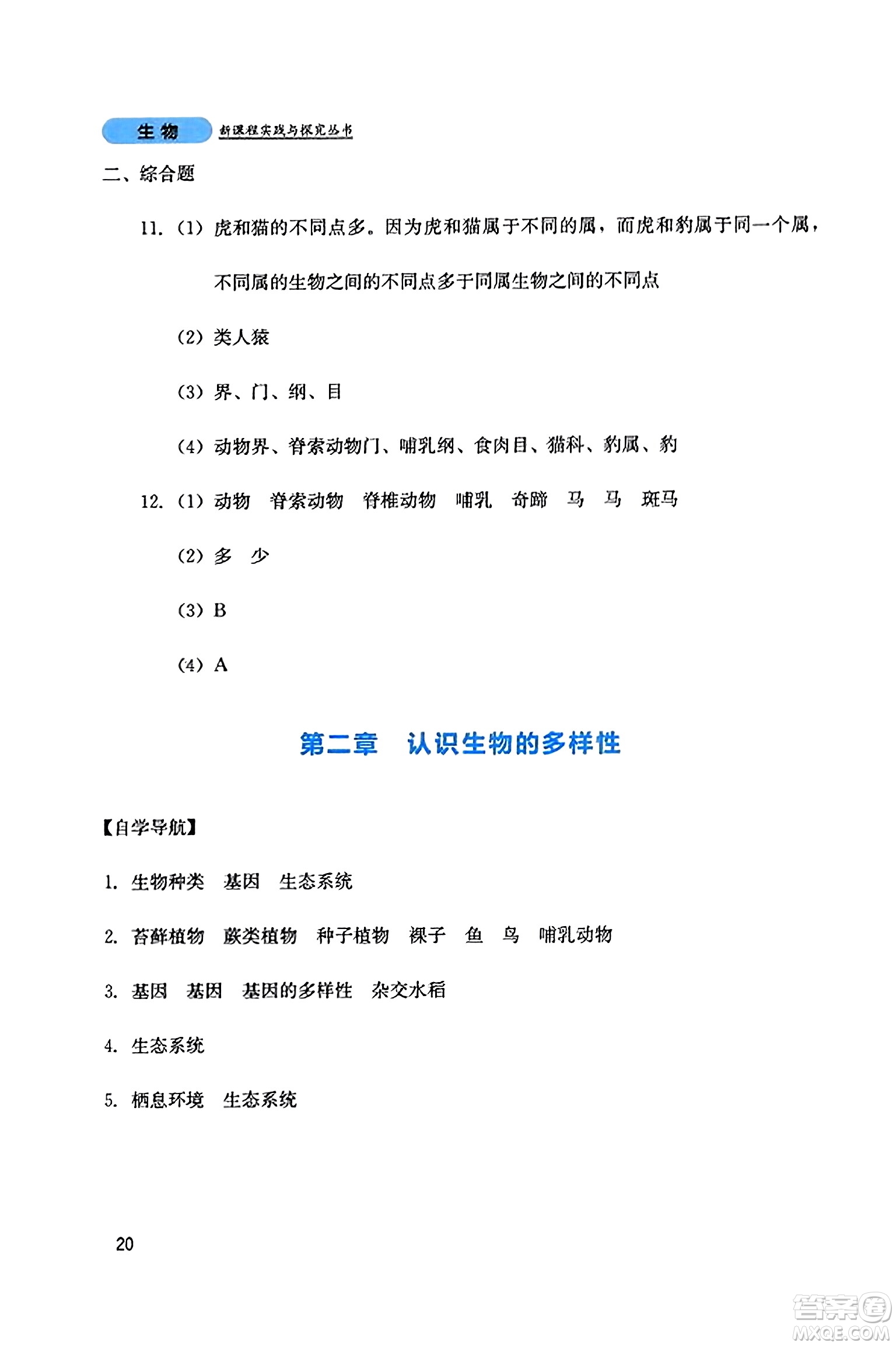 四川教育出版社2023年秋新課程實踐與探究叢書八年級生物上冊人教版答案
