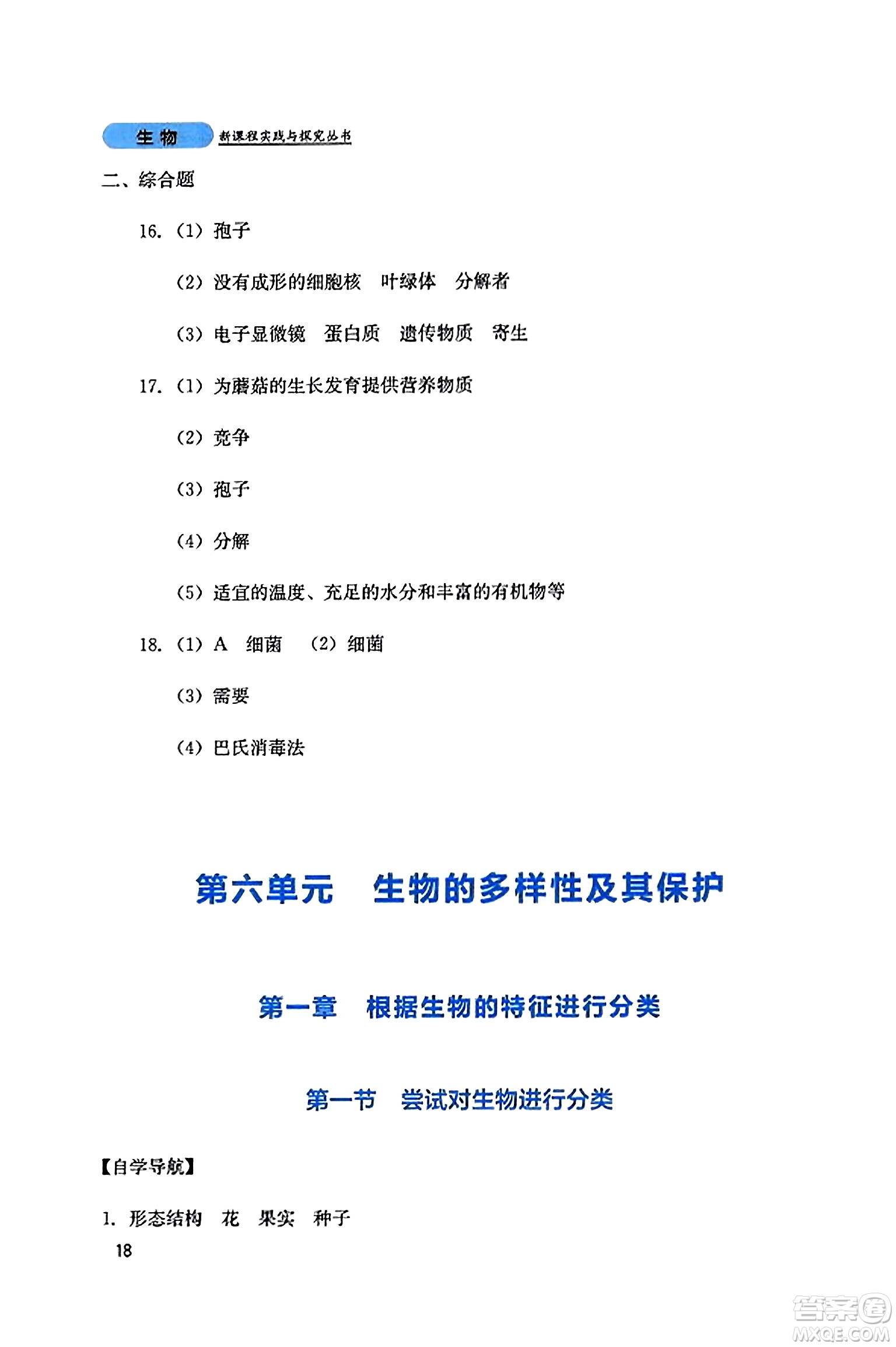 四川教育出版社2023年秋新課程實踐與探究叢書八年級生物上冊人教版答案