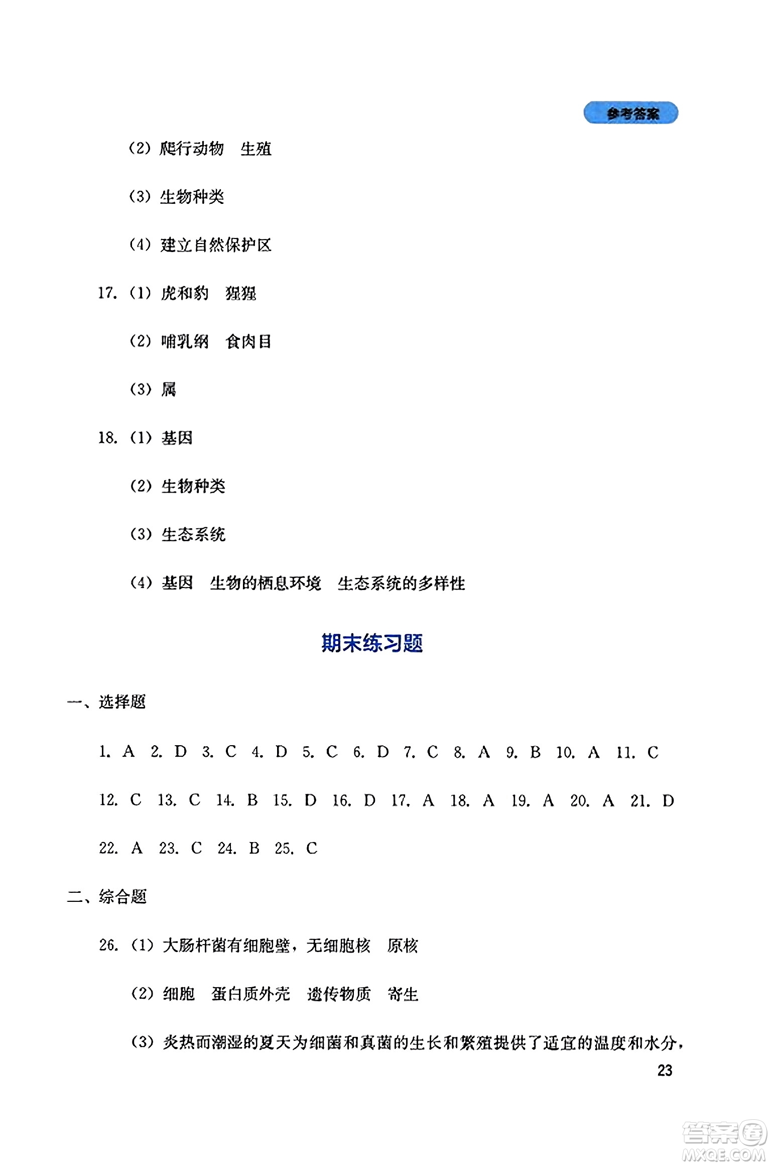 四川教育出版社2023年秋新課程實踐與探究叢書八年級生物上冊人教版答案